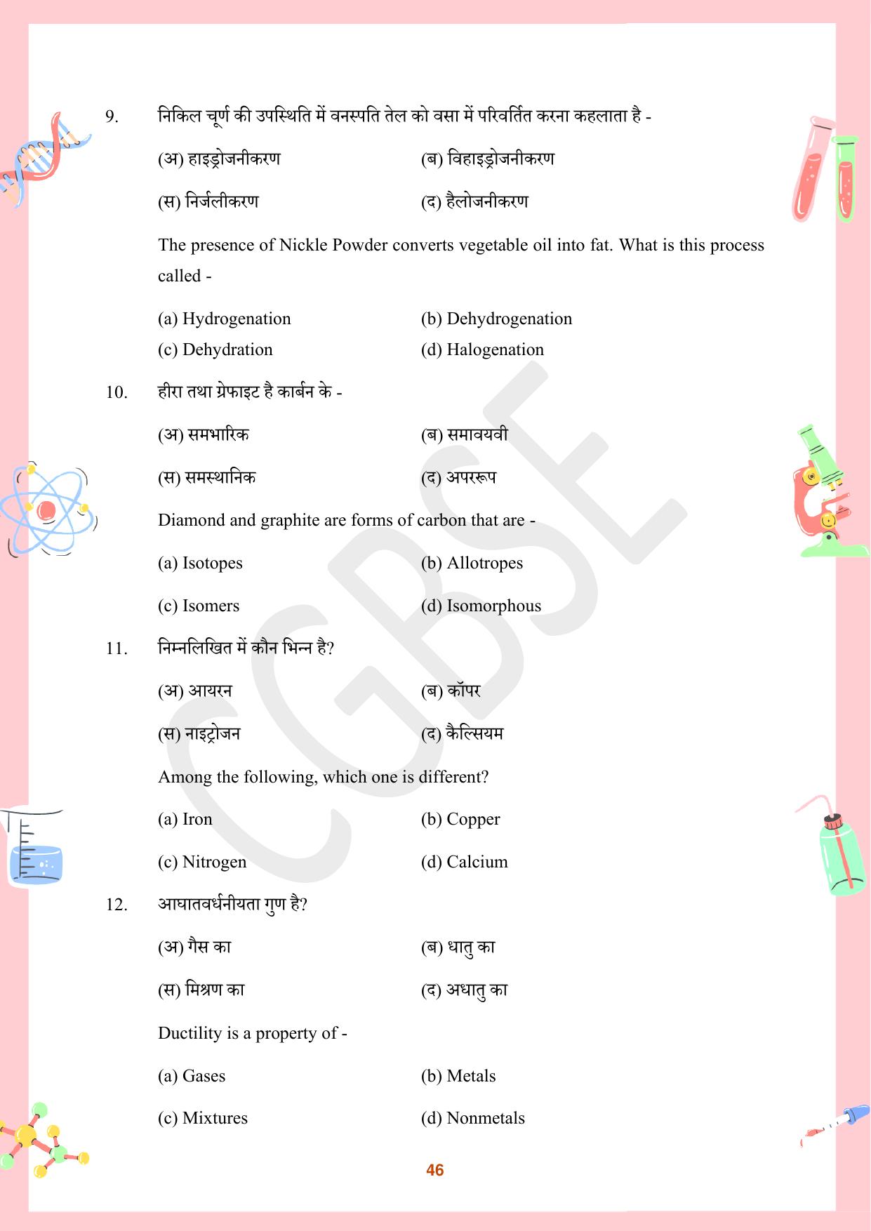 CGBSE Board Class 10 Science विज्ञान  2023-2024 Question Bank - Page 46