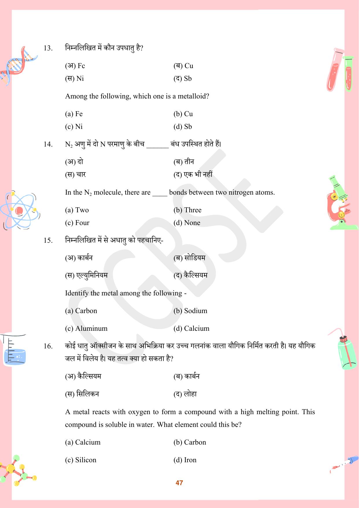CGBSE Board Class 10 Science विज्ञान  2023-2024 Question Bank - Page 47