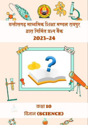 CGBSE Board Class 10 Science विज्ञान  2023-2024 Question Bank