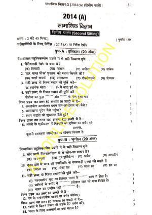 Bihar Board Class 10 Social Science 2014 (2nd Sitting) Question Paper