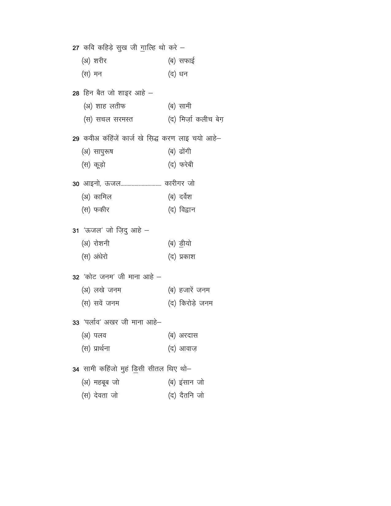 CBSE Class 10 Sindhi Sample Paper 2021-22 - Page 8