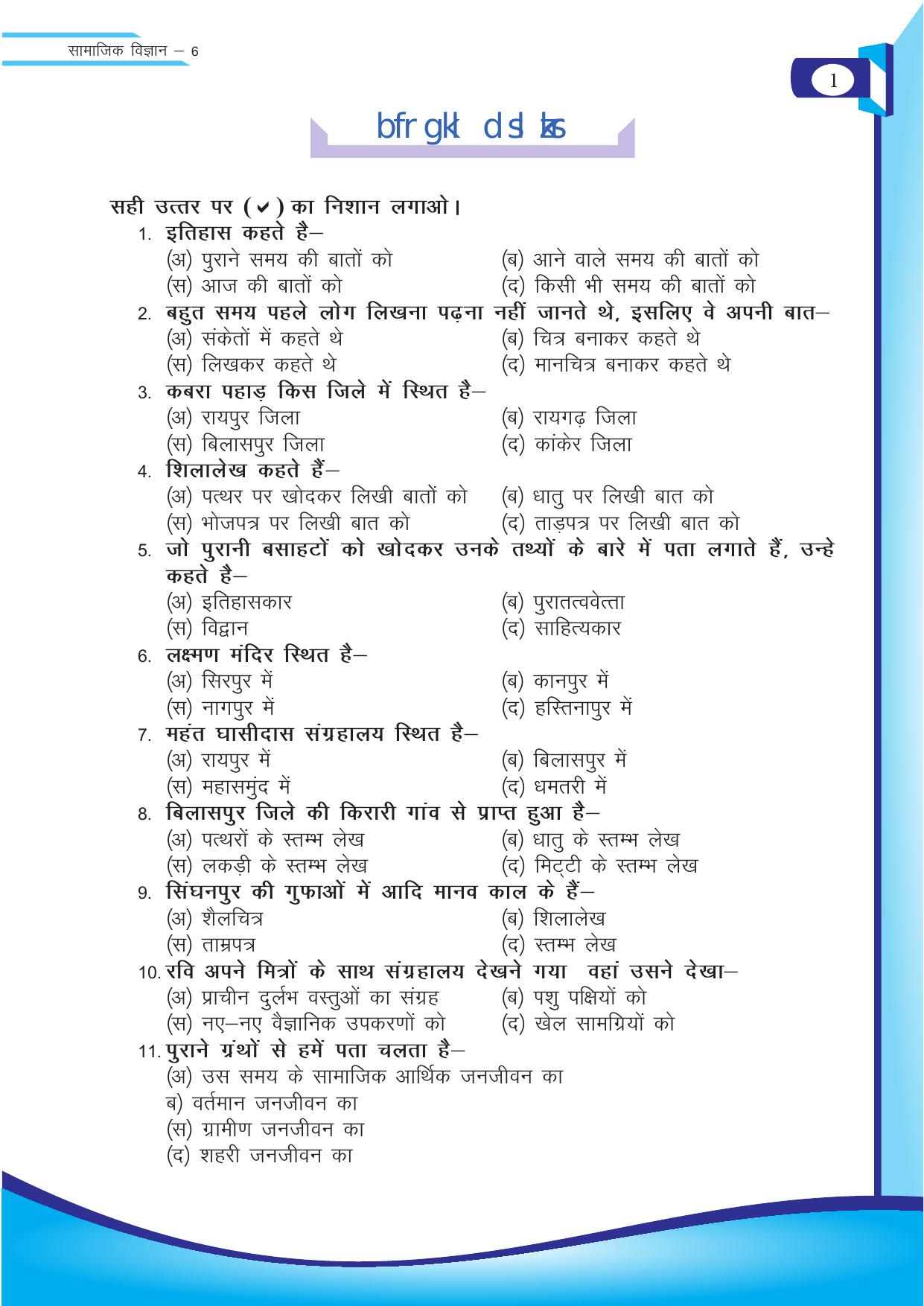 Chhattisgarh Board Class 6 SST Question Bank - Page 1
