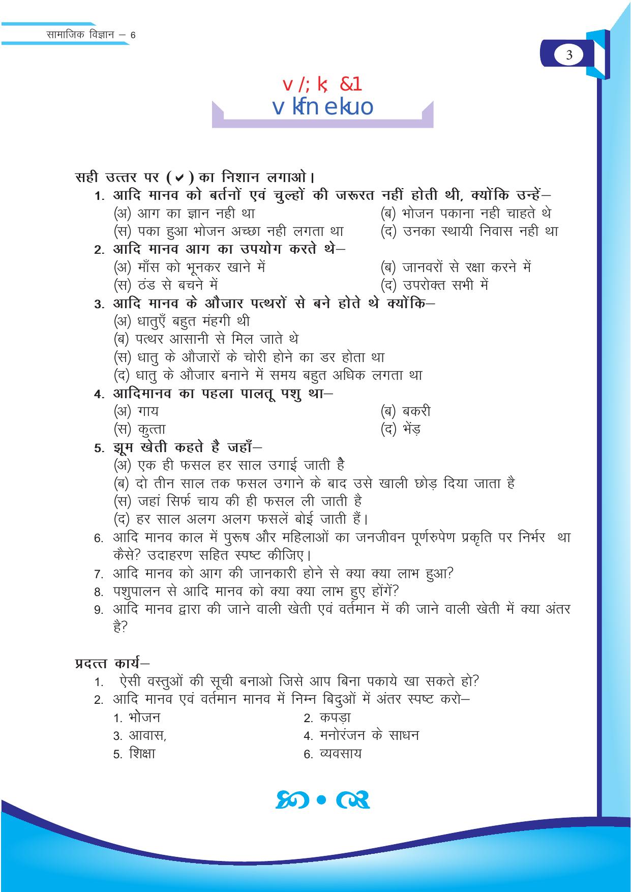 Chhattisgarh Board Class 6 SST Question Bank - Page 3