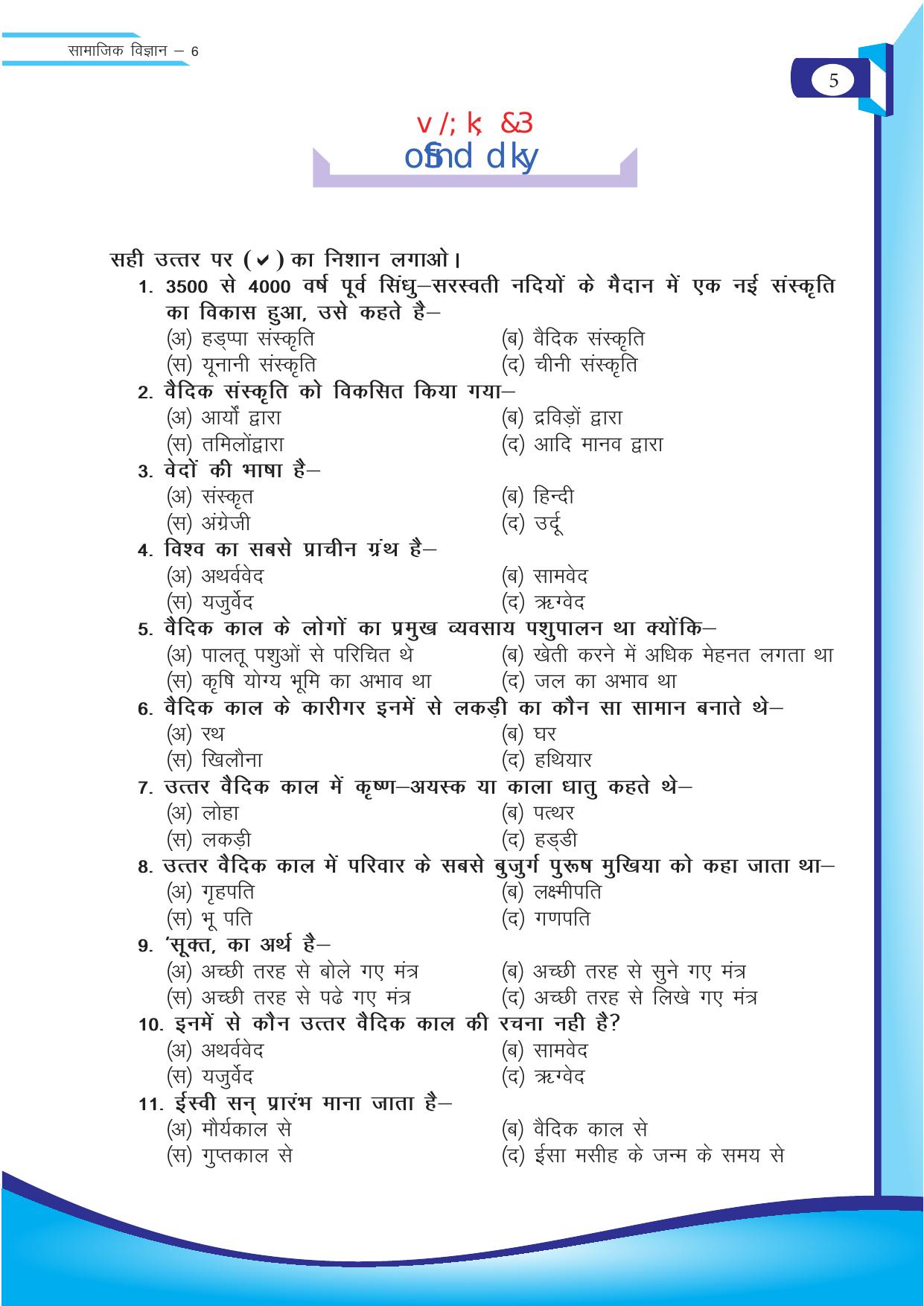 Chhattisgarh Board Class 6 SST Question Bank - Page 5