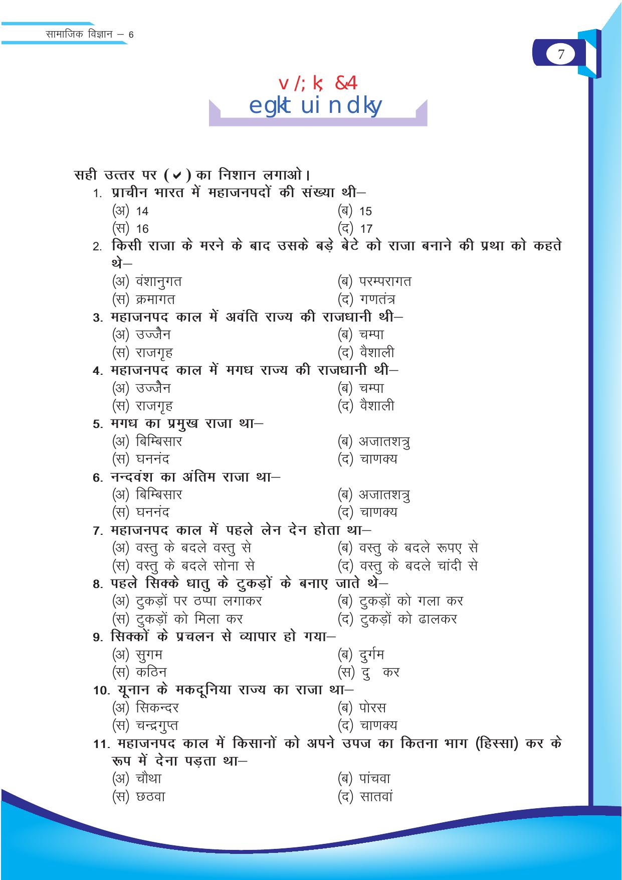 Chhattisgarh Board Class 6 SST Question Bank - Page 7
