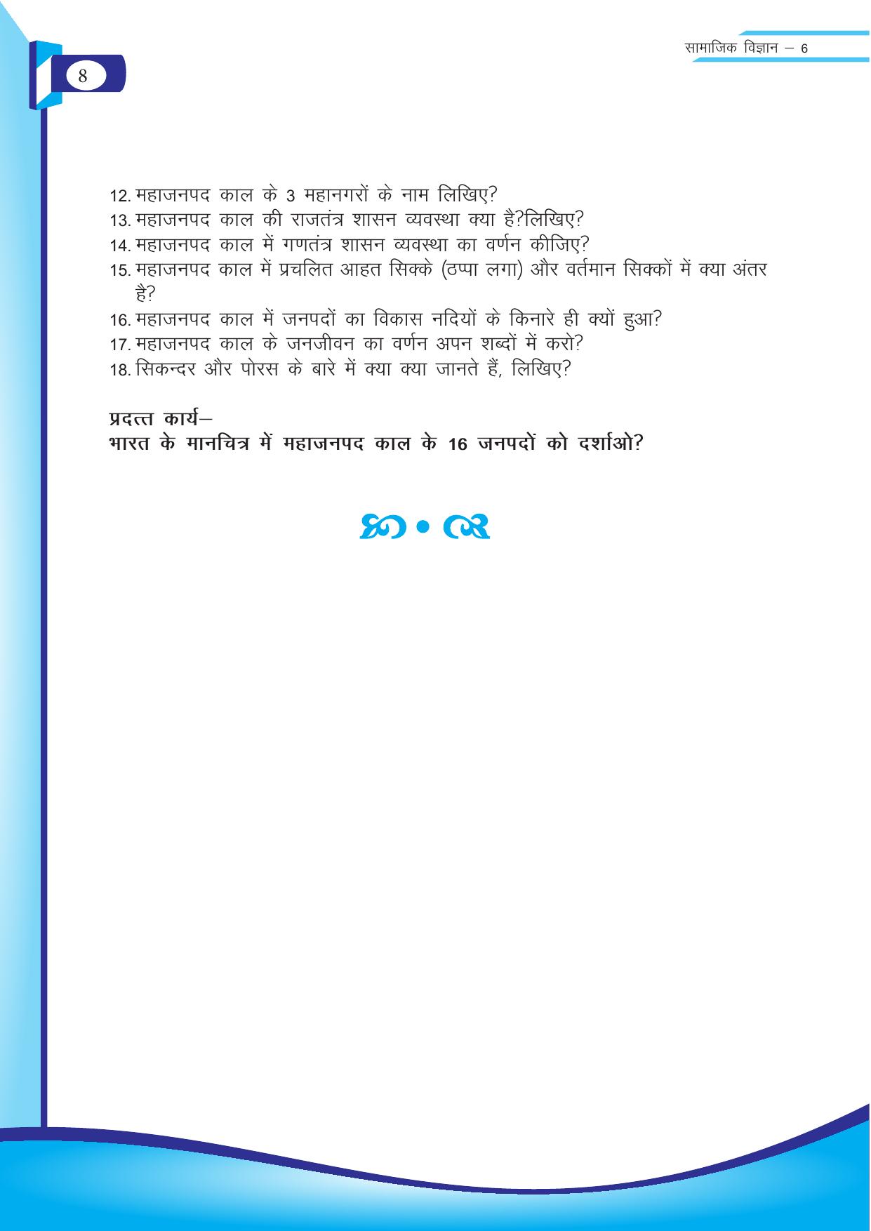 Chhattisgarh Board Class 6 SST Question Bank - Page 8