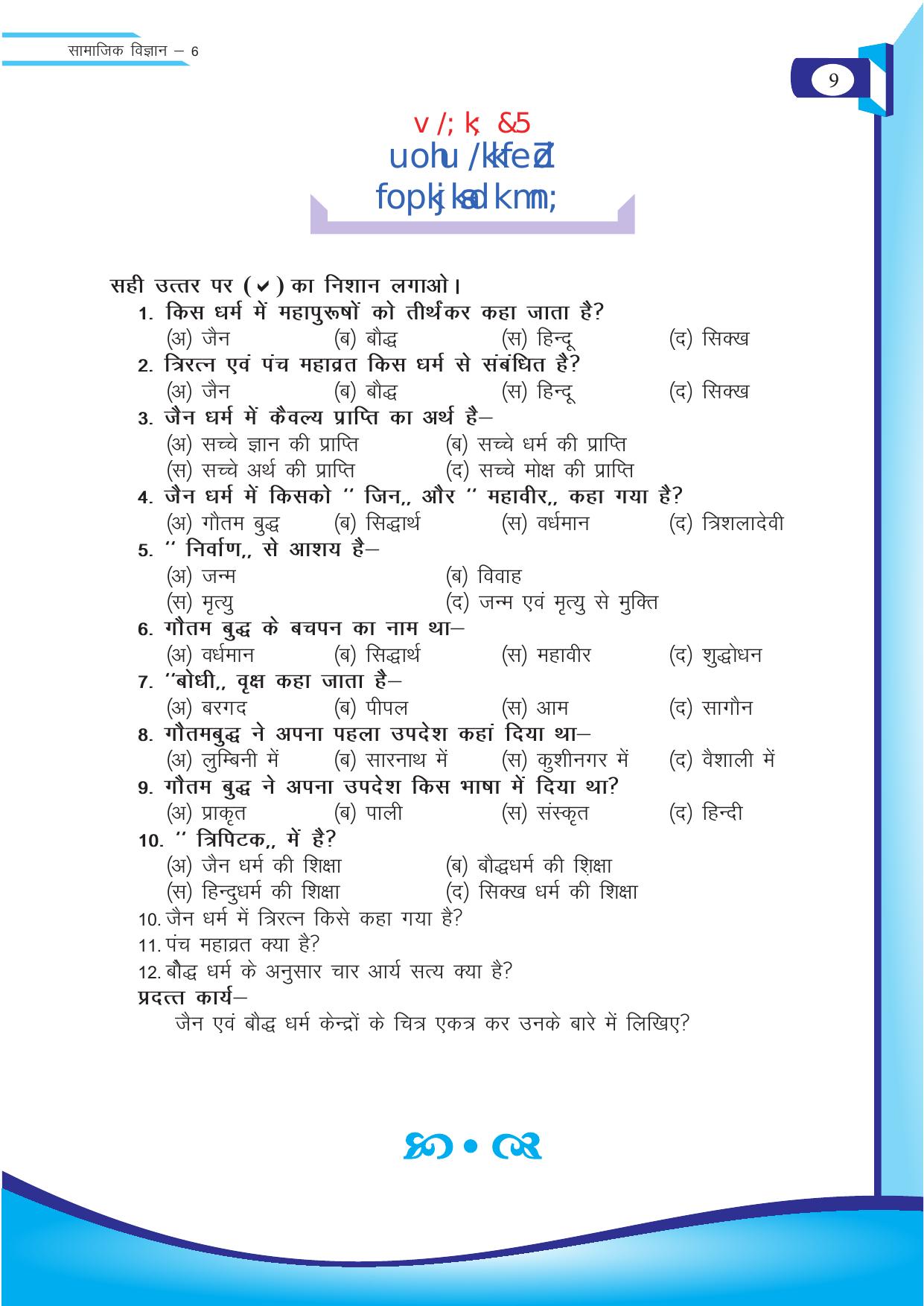 Chhattisgarh Board Class 6 SST Question Bank - Page 9
