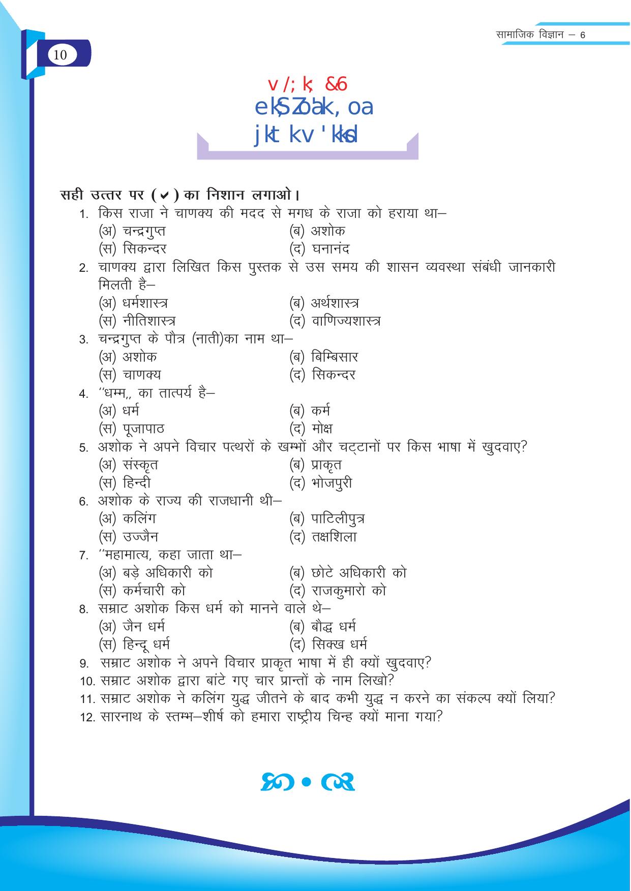 Chhattisgarh Board Class 6 SST Question Bank - Page 10