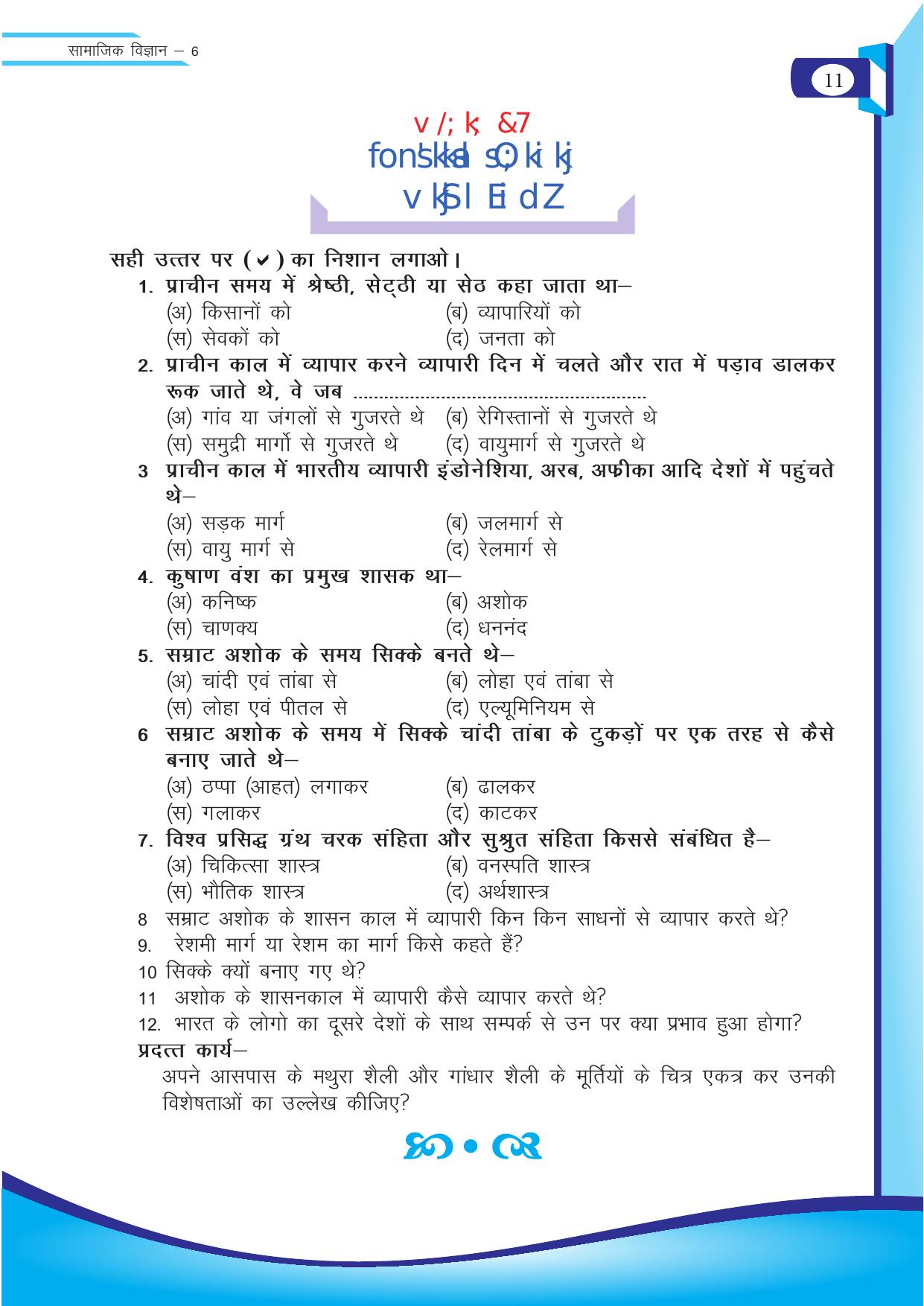 Chhattisgarh Board Class 6 SST Question Bank - Page 11