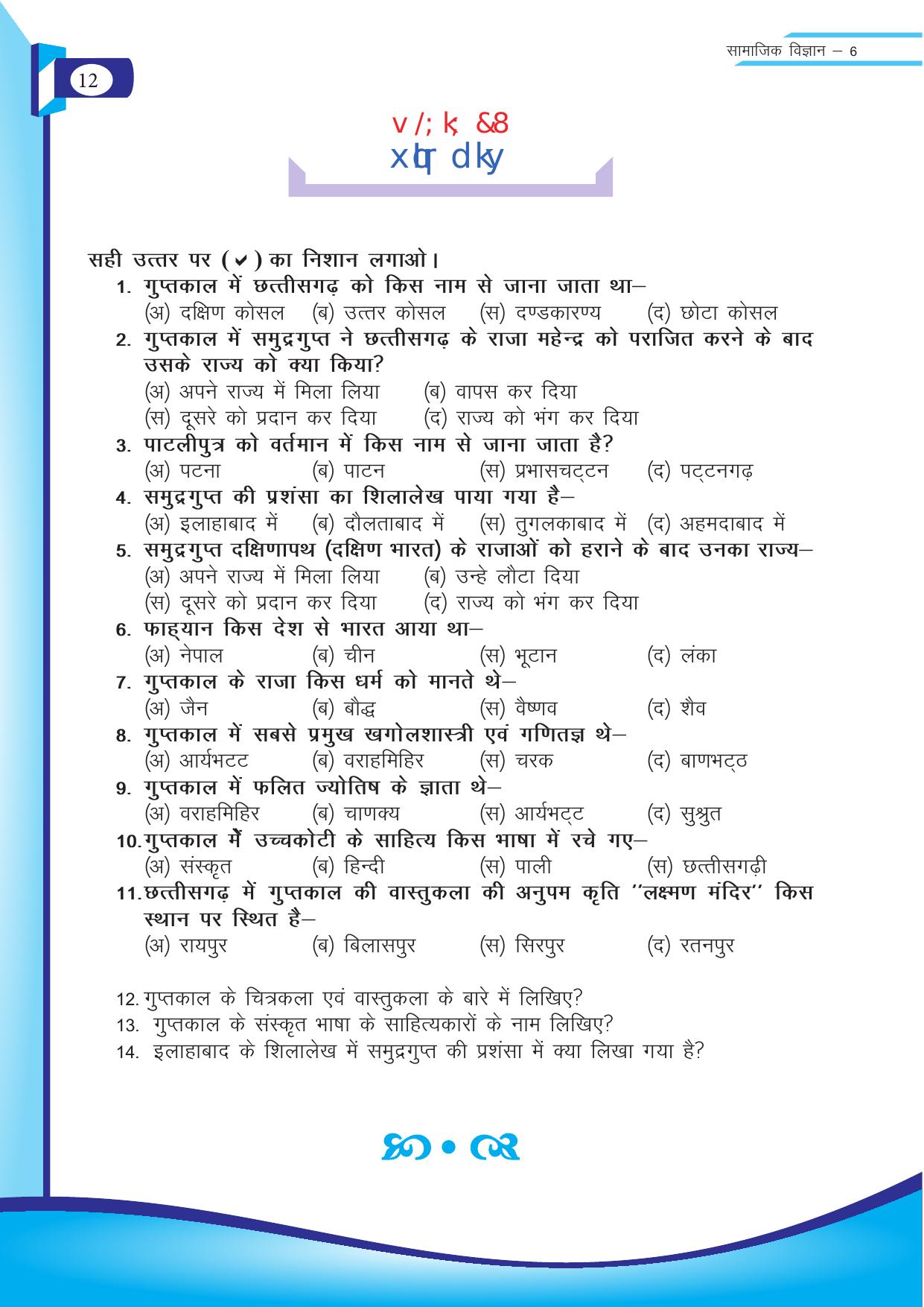 Chhattisgarh Board Class 6 SST Question Bank - Page 12