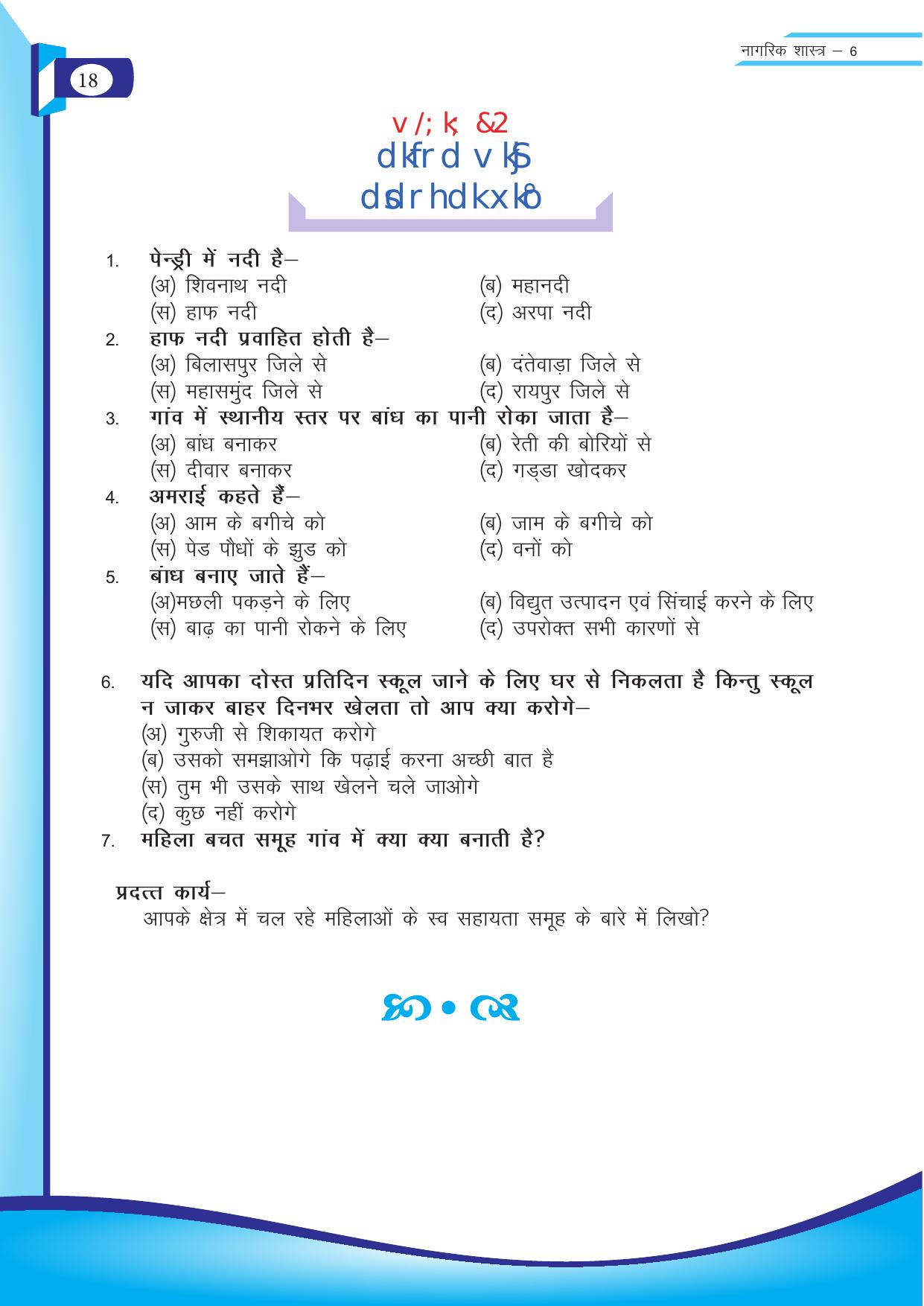 Chhattisgarh Board Class 6 SST Question Bank - Page 18