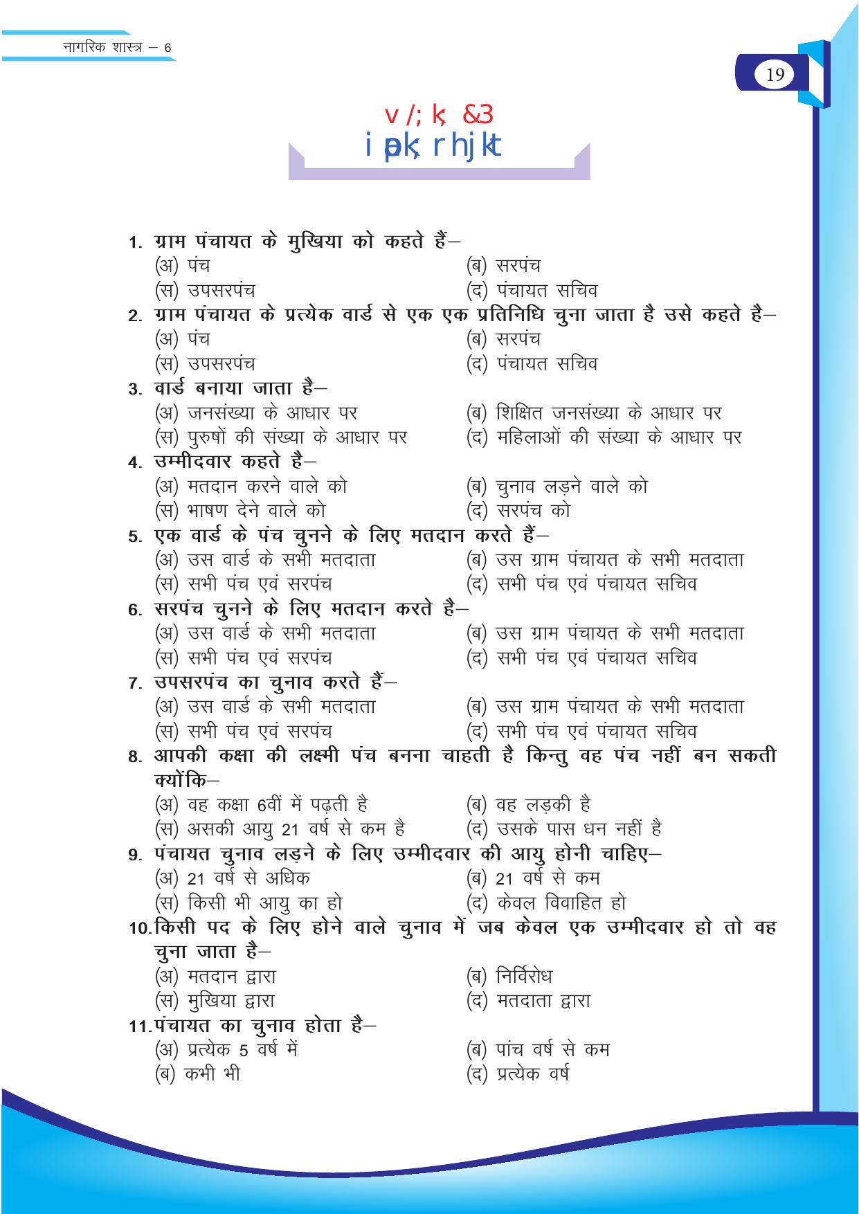 Chhattisgarh Board Class 6 SST Question Bank - Page 19