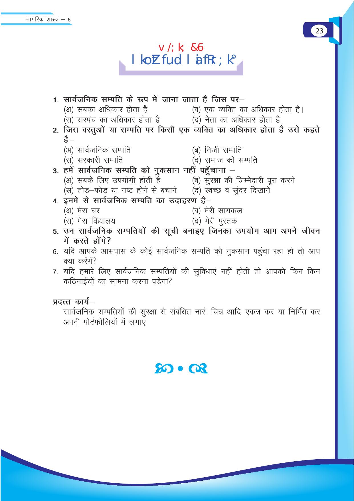 Chhattisgarh Board Class 6 SST Question Bank - Page 23