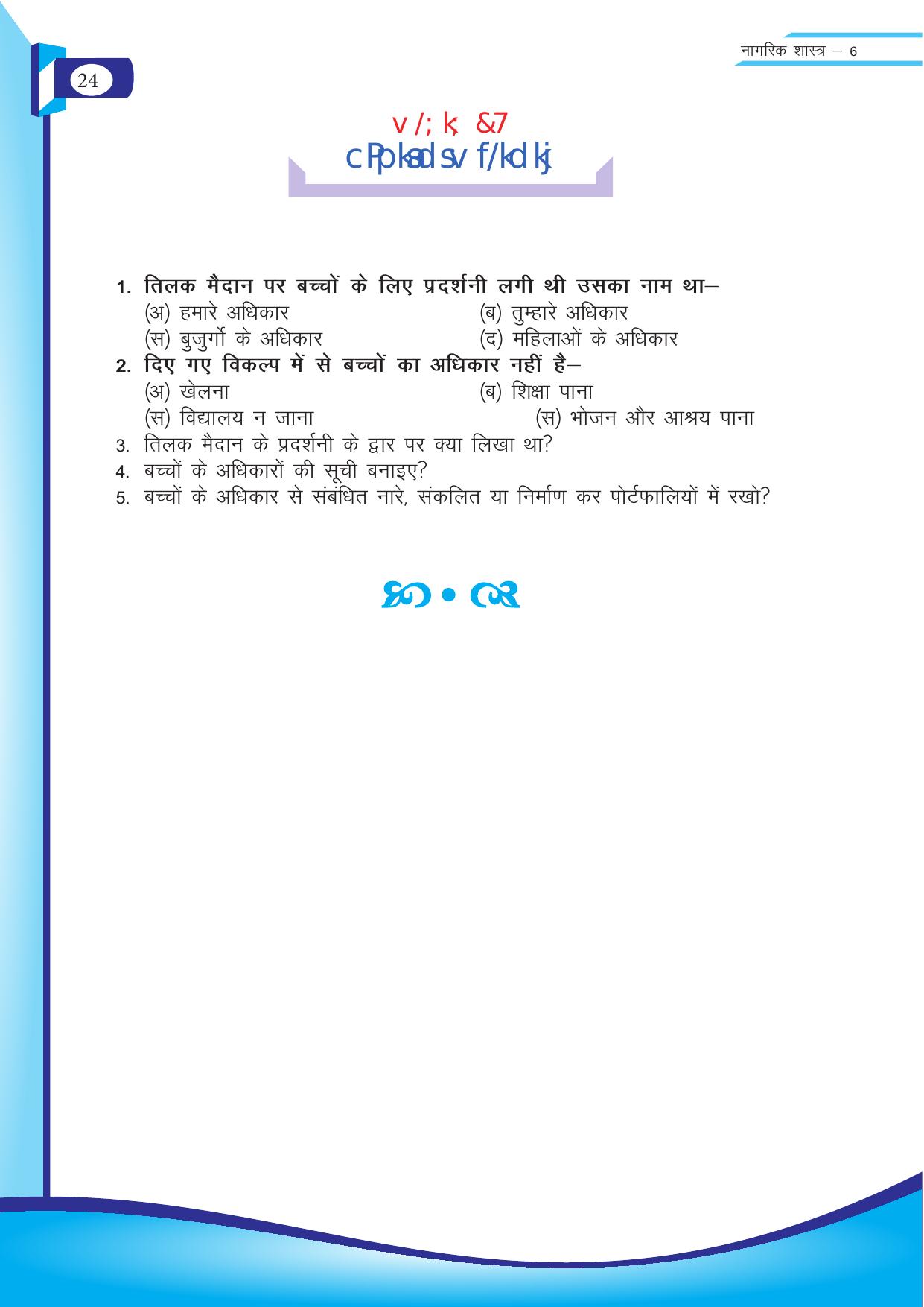 Chhattisgarh Board Class 6 SST Question Bank - Page 24
