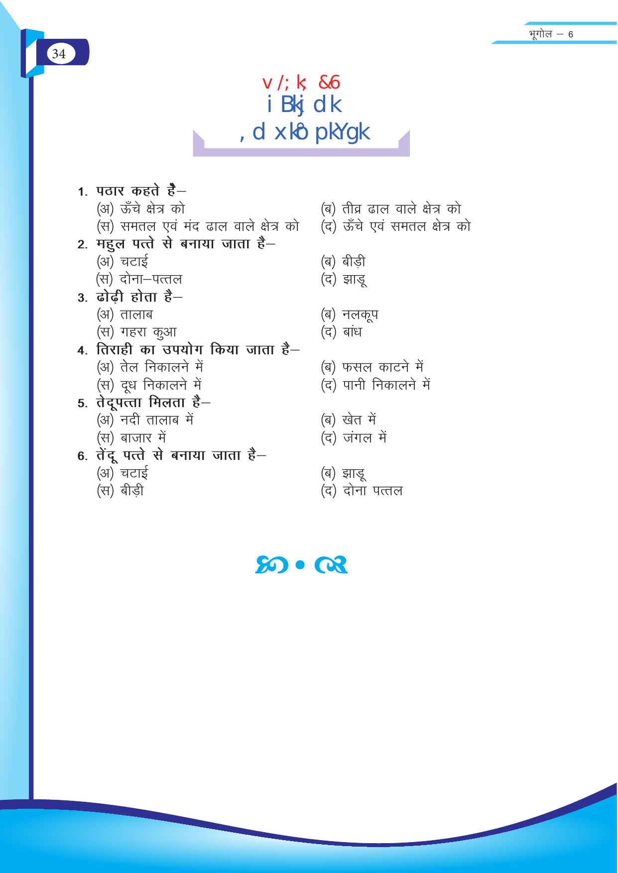 Chhattisgarh Board Class 6 SST Question Bank - Page 34