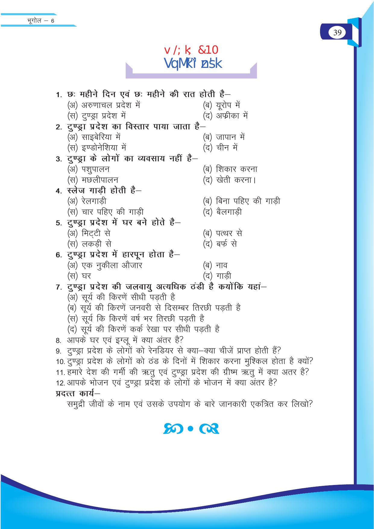 Chhattisgarh Board Class 6 SST Question Bank - Page 39