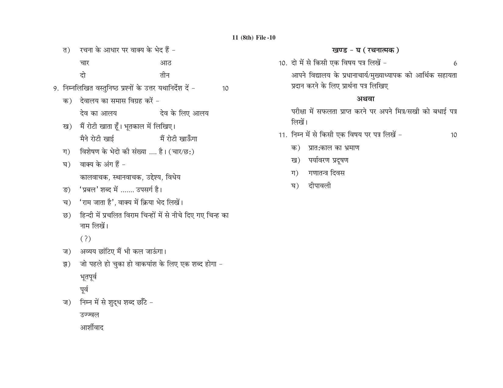 HP Board Class 8 Hindi Model Paper - Page 5