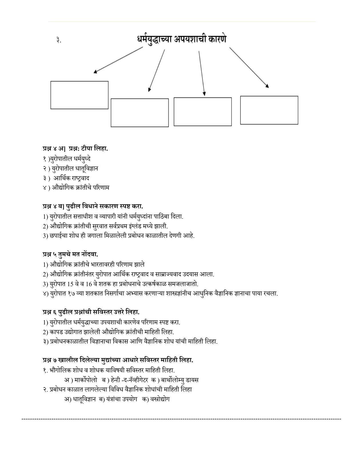 Maharashtra Board Class 12 इतिहास Sample Paper  (मराठी माध्यम) - Page 4