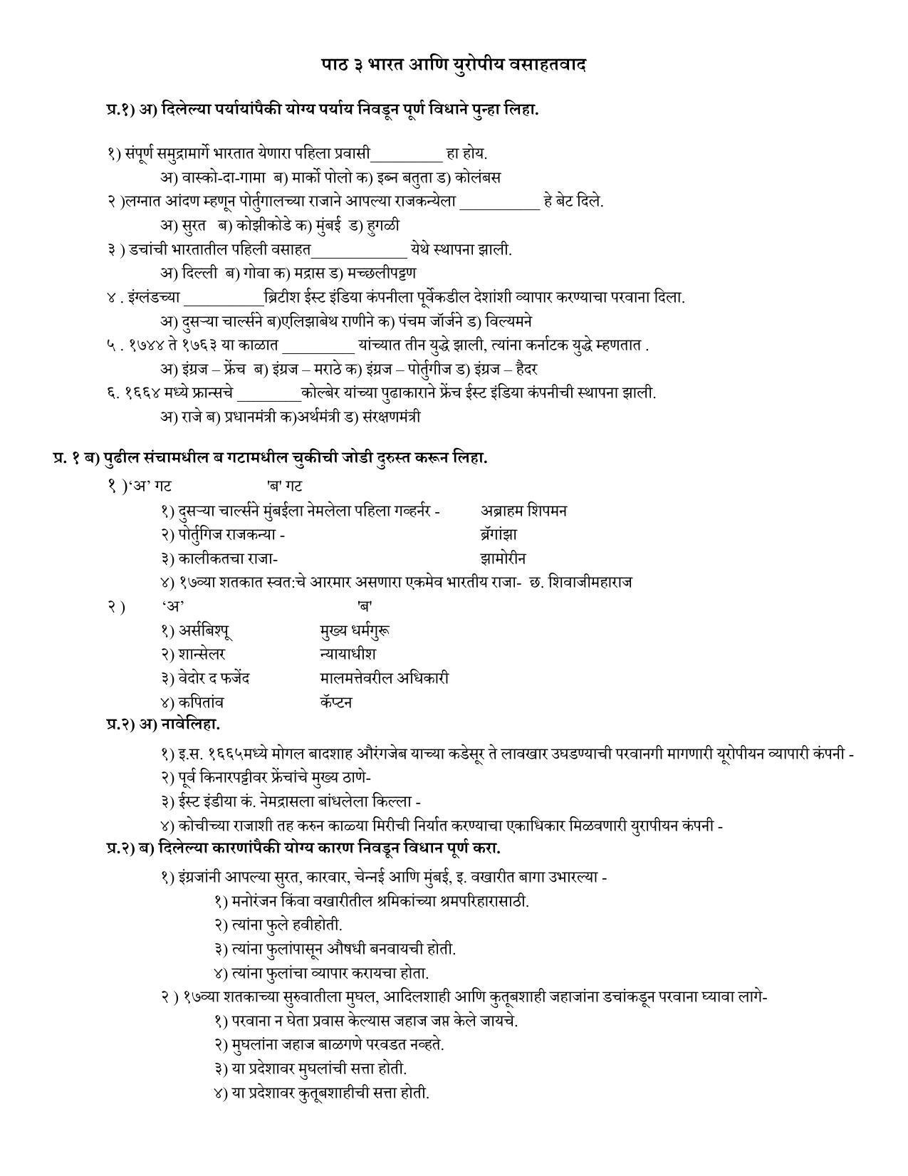 Maharashtra Board Class 12 इतिहास Sample Paper  (मराठी माध्यम) - Page 8