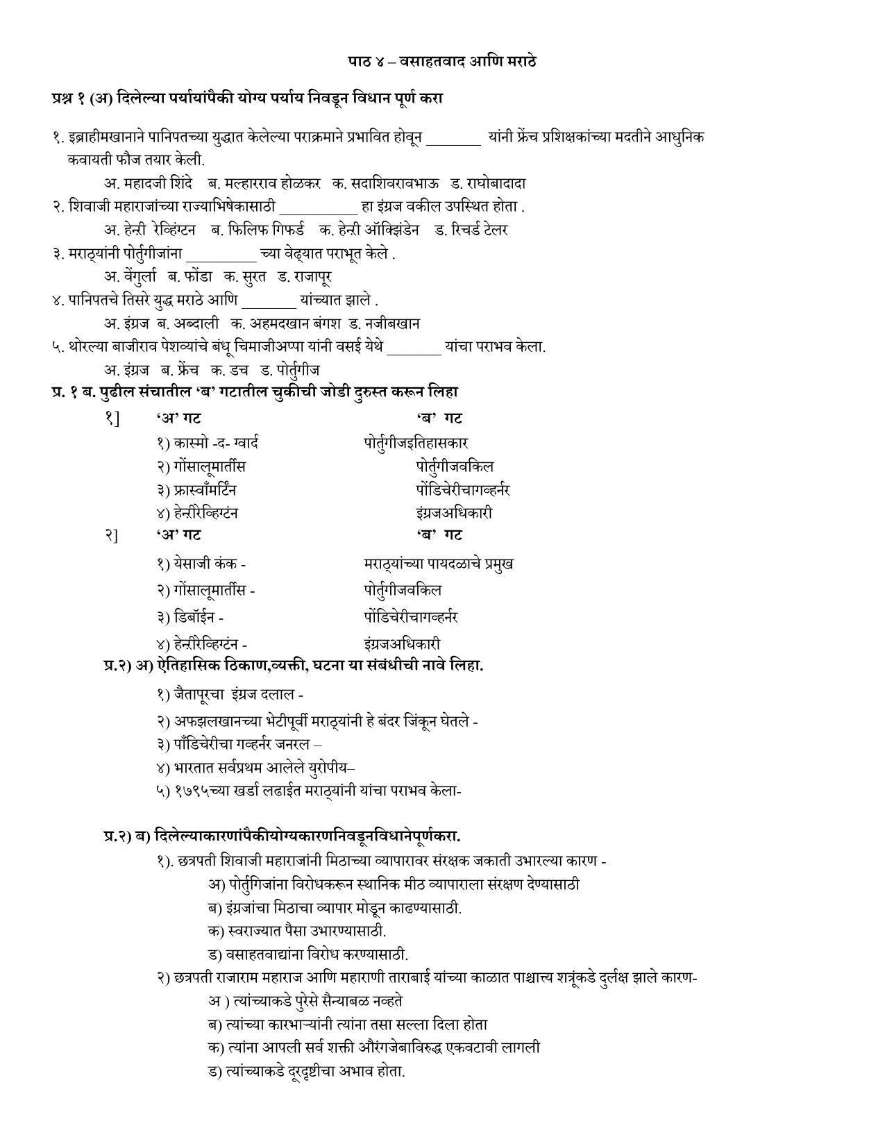 Maharashtra Board Class 12 इतिहास Sample Paper  (मराठी माध्यम) - Page 10