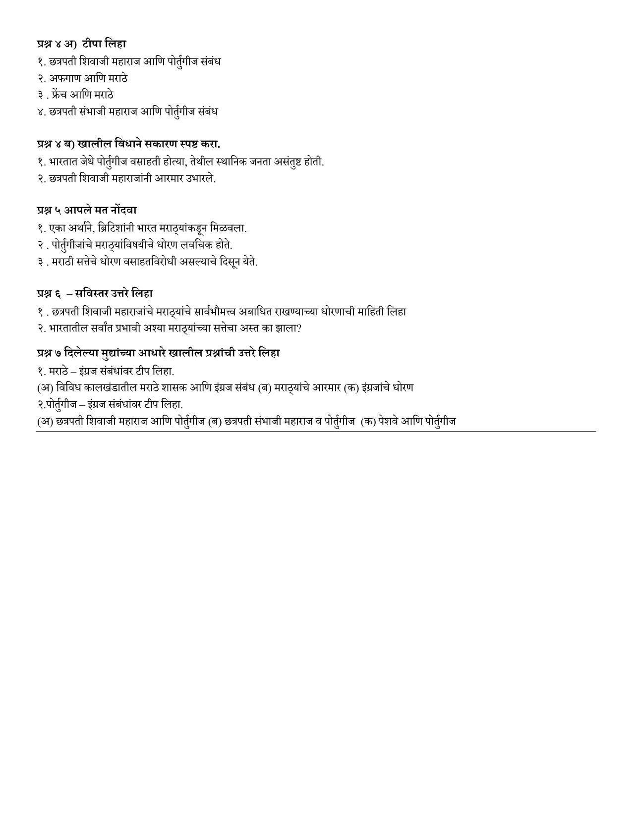 Maharashtra Board Class 12 इतिहास Sample Paper  (मराठी माध्यम) - Page 12