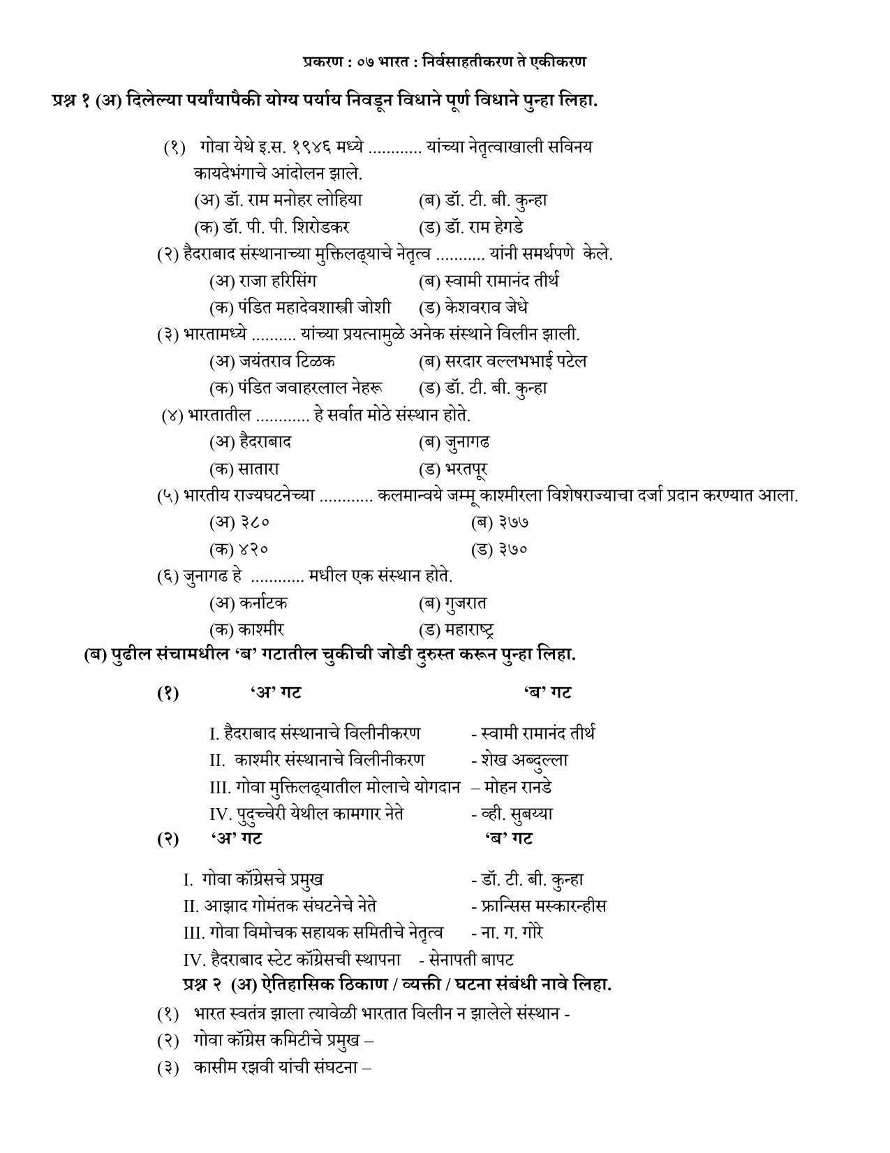 Maharashtra Board Class 12 इतिहास Sample Paper  (मराठी माध्यम) - Page 18