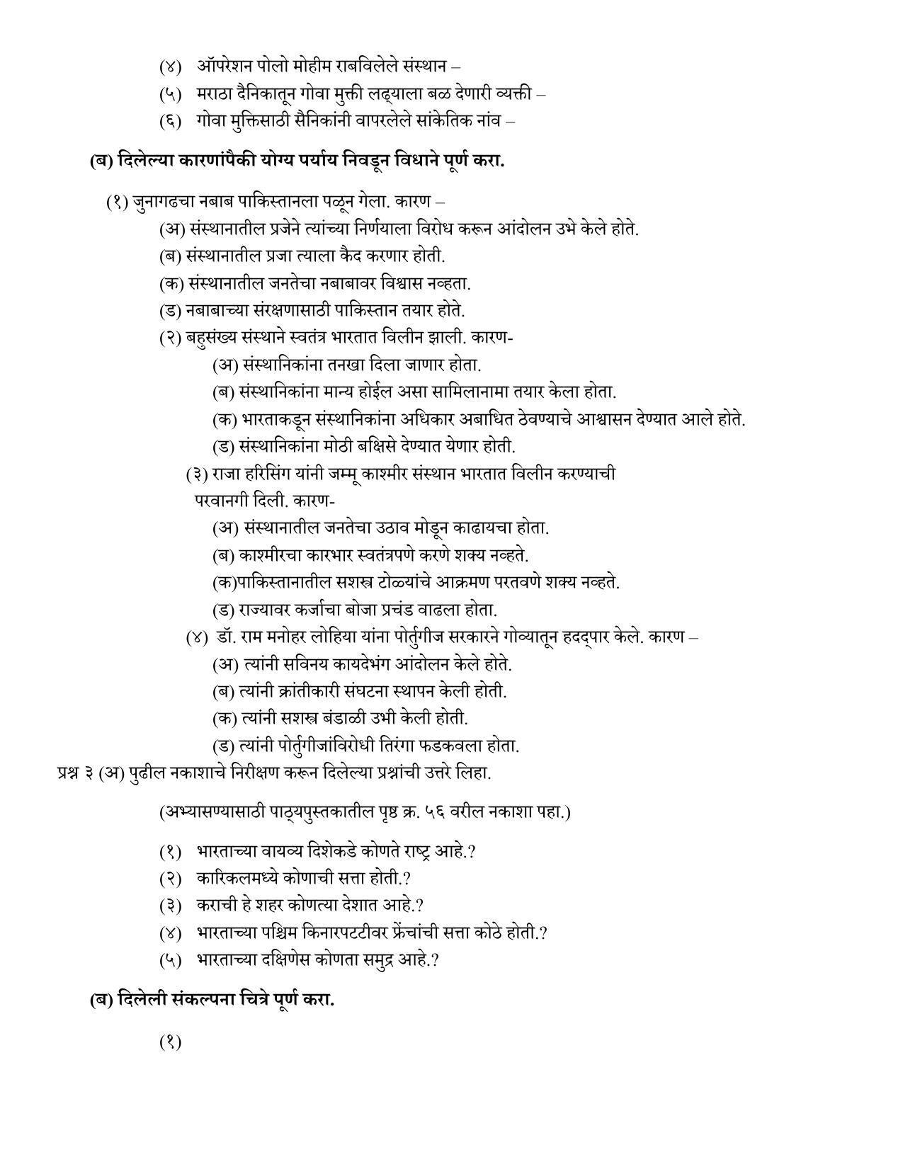 Maharashtra Board Class 12 इतिहास Sample Paper  (मराठी माध्यम) - Page 19