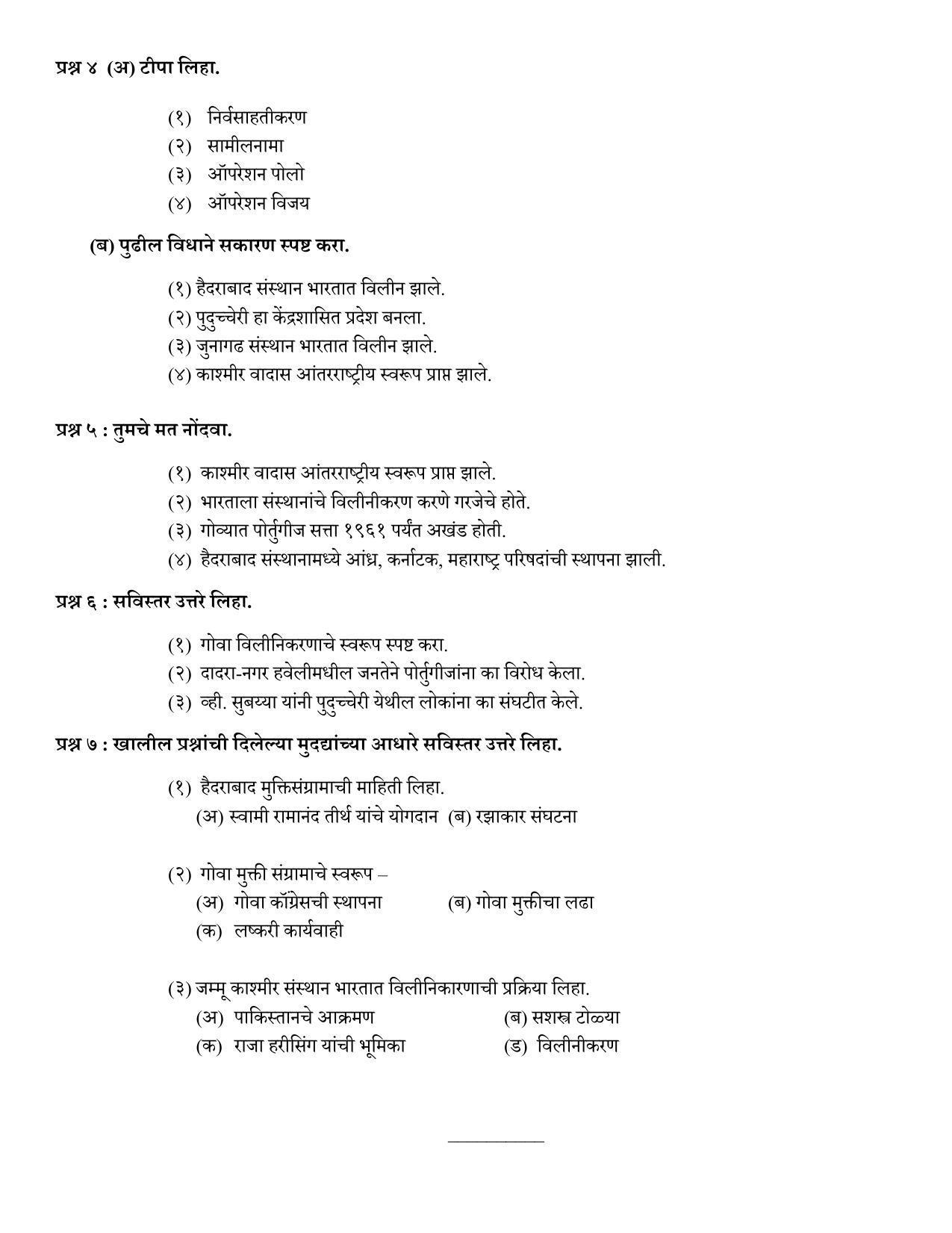Maharashtra Board Class 12 इतिहास Sample Paper  (मराठी माध्यम) - Page 21