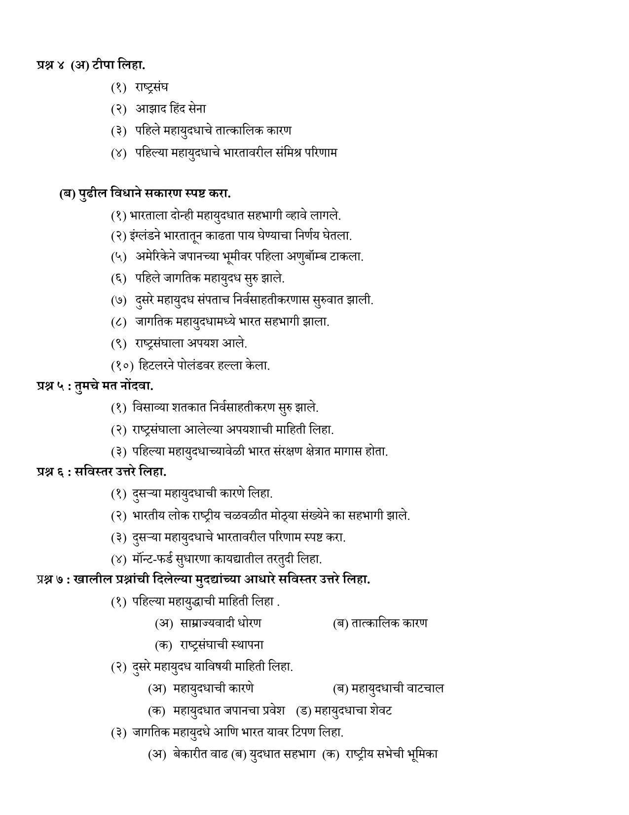 Maharashtra Board Class 12 इतिहास Sample Paper  (मराठी माध्यम) - Page 24