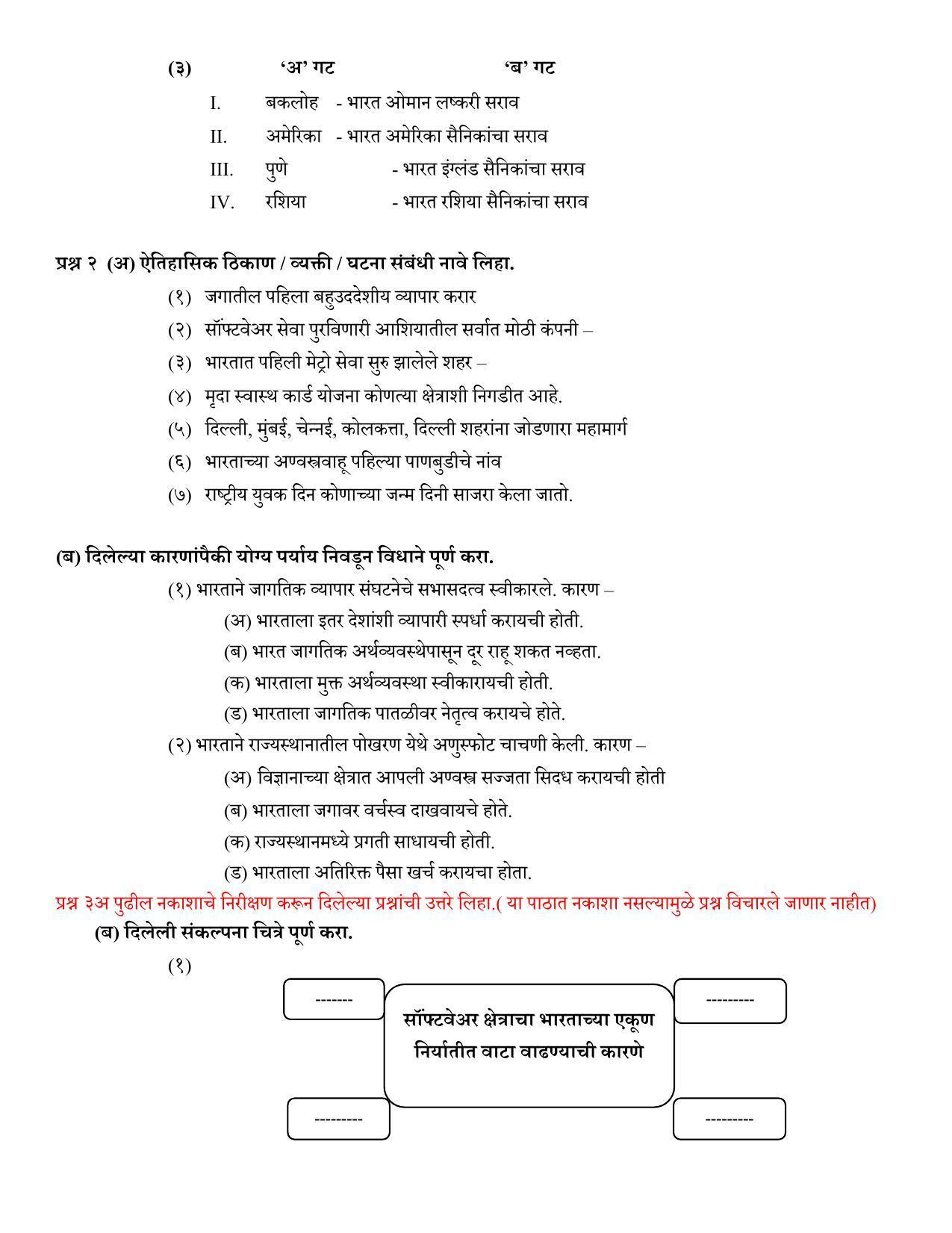 Maharashtra Board Class 12 इतिहास Sample Paper  (मराठी माध्यम) - Page 32