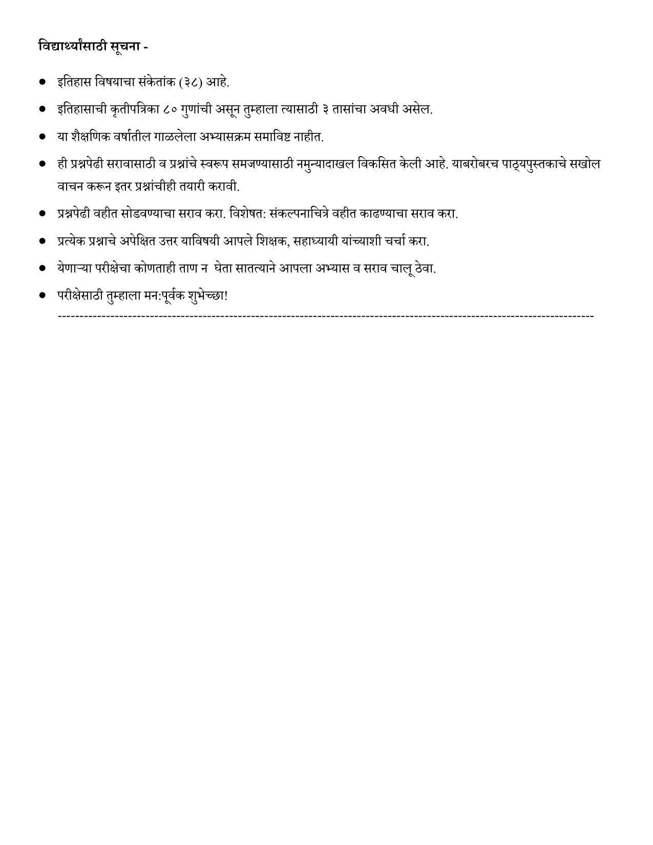 Maharashtra Board Class 12 इतिहास Sample Paper  (मराठी माध्यम) - Page 38