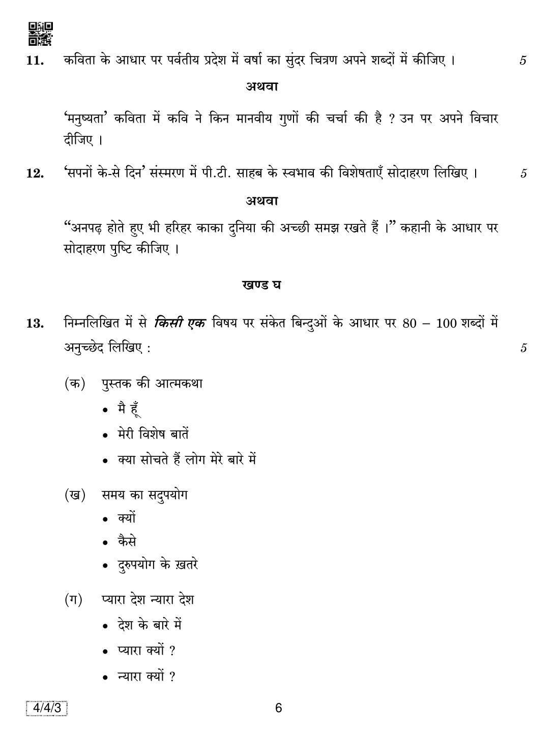 CBSE Class 10 4-4-3 HINDI COURSE- B 2019 Question Paper - Page 6