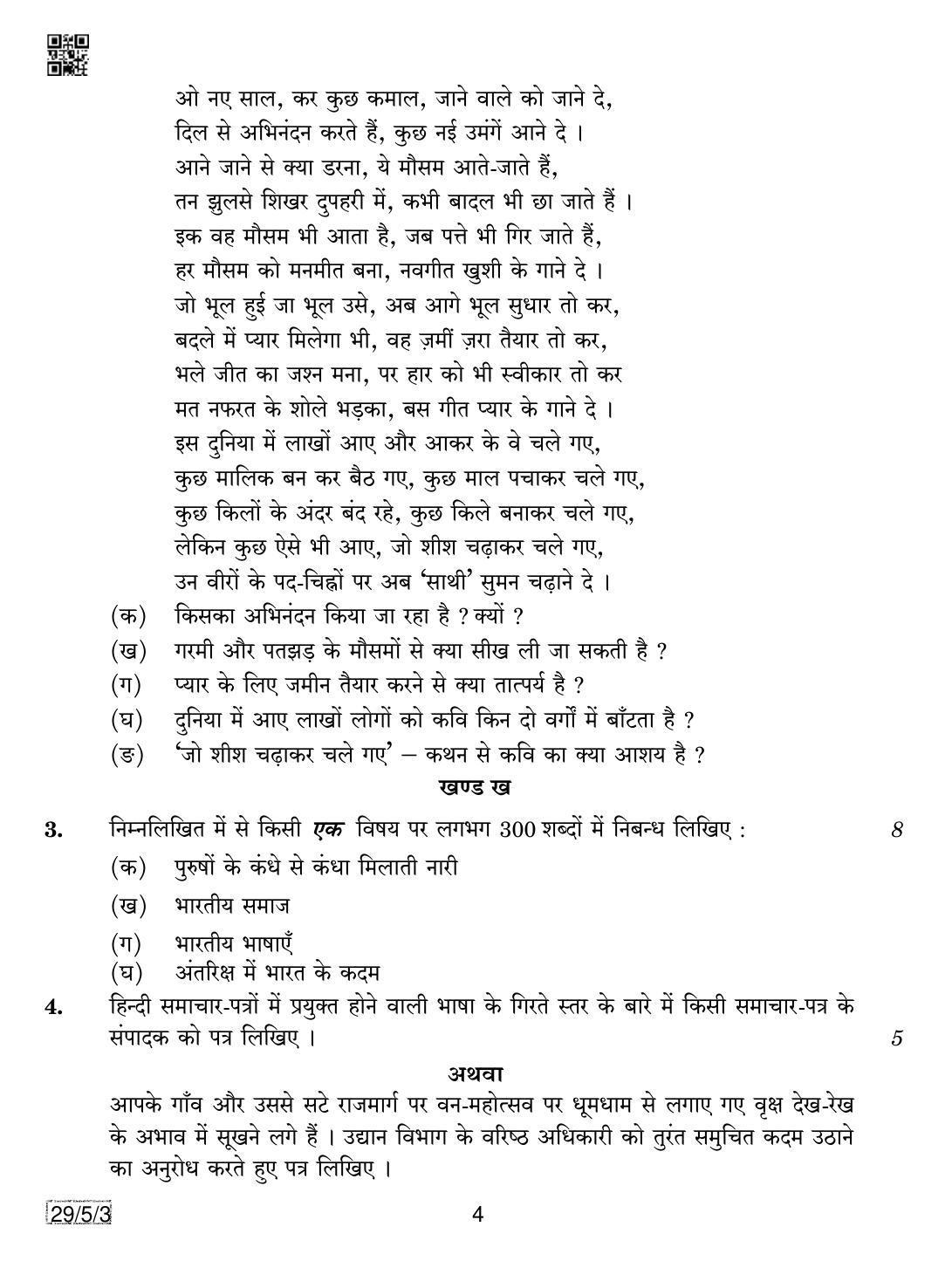 CBSE Class 12 29-5-3 Hindi Elective 2019 Question Paper - Page 4