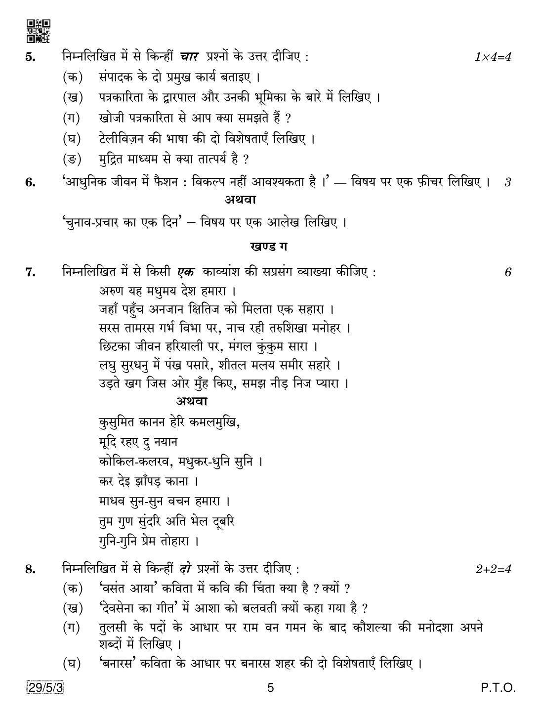 CBSE Class 12 29-5-3 Hindi Elective 2019 Question Paper - Page 5