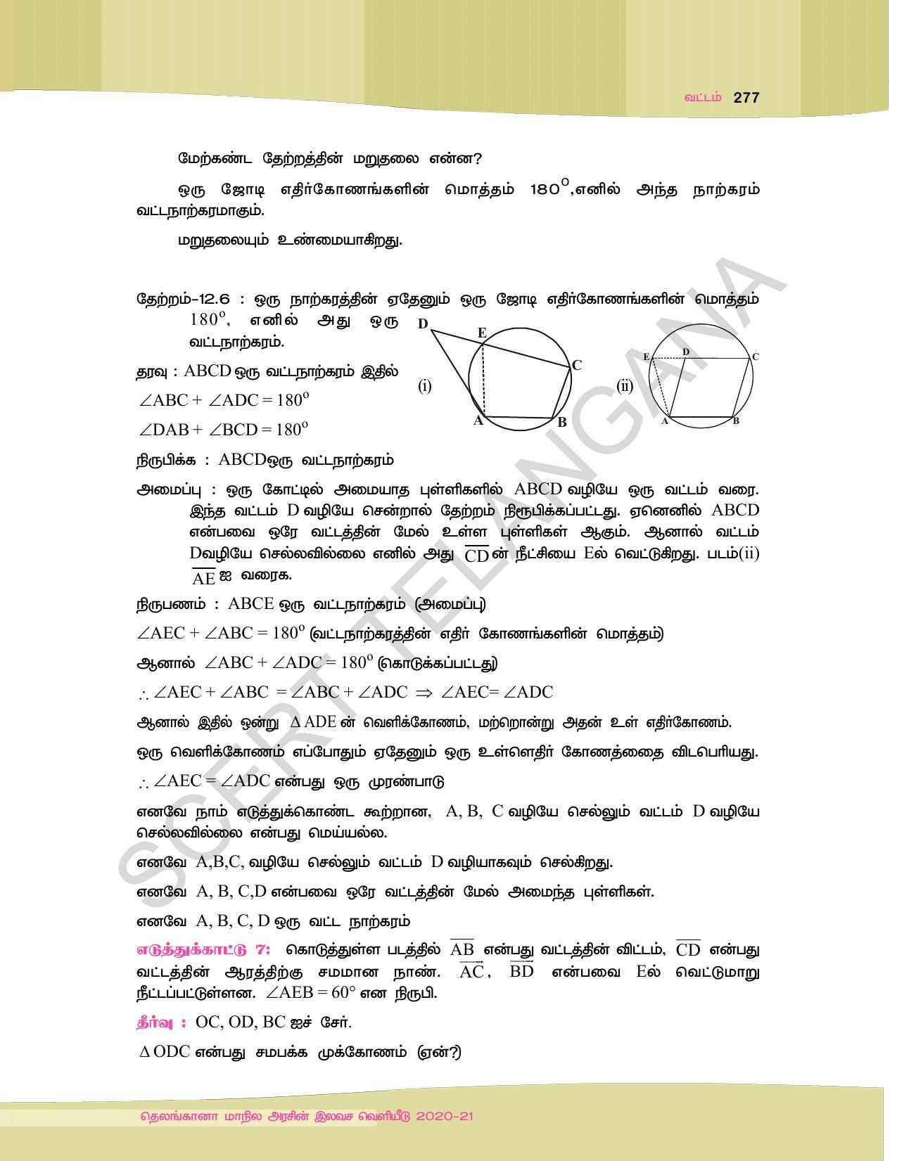 TS SCERT Class 9 Maths (Tamil Medium) Text Book - Page 289