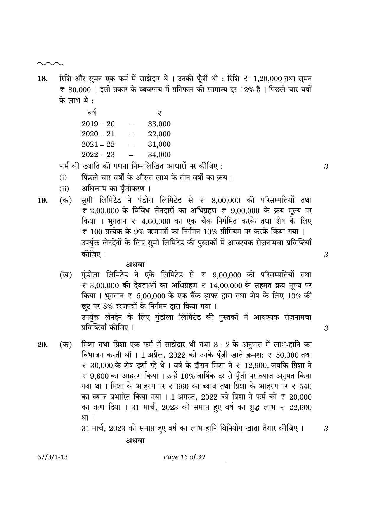 CBSE Class 12 67-3-1 Accountancy 2024 Question Paper - Page 16