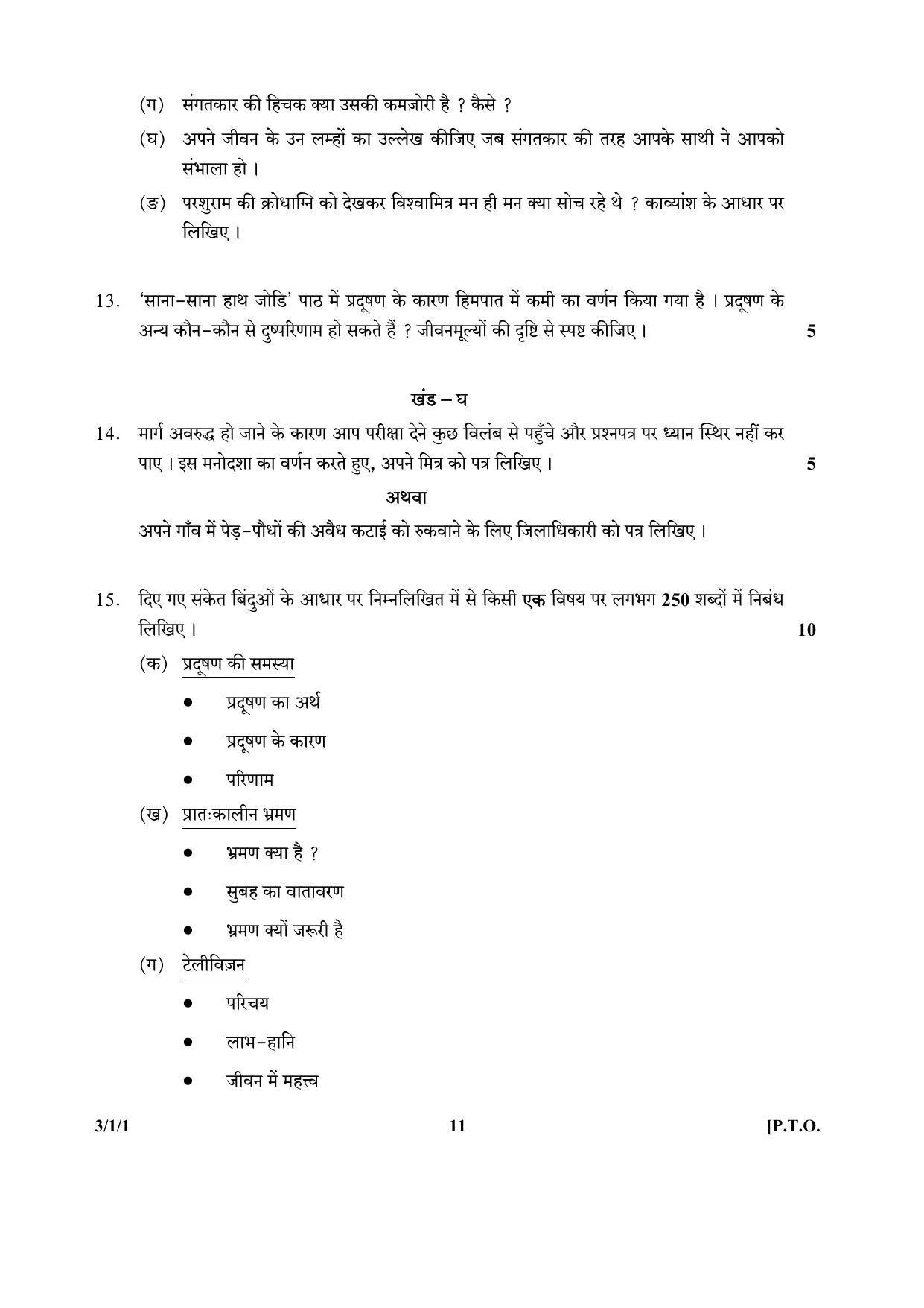 CBSE Class 10 3-1-1 (Hindi) 2017-comptt Question Paper - Page 11