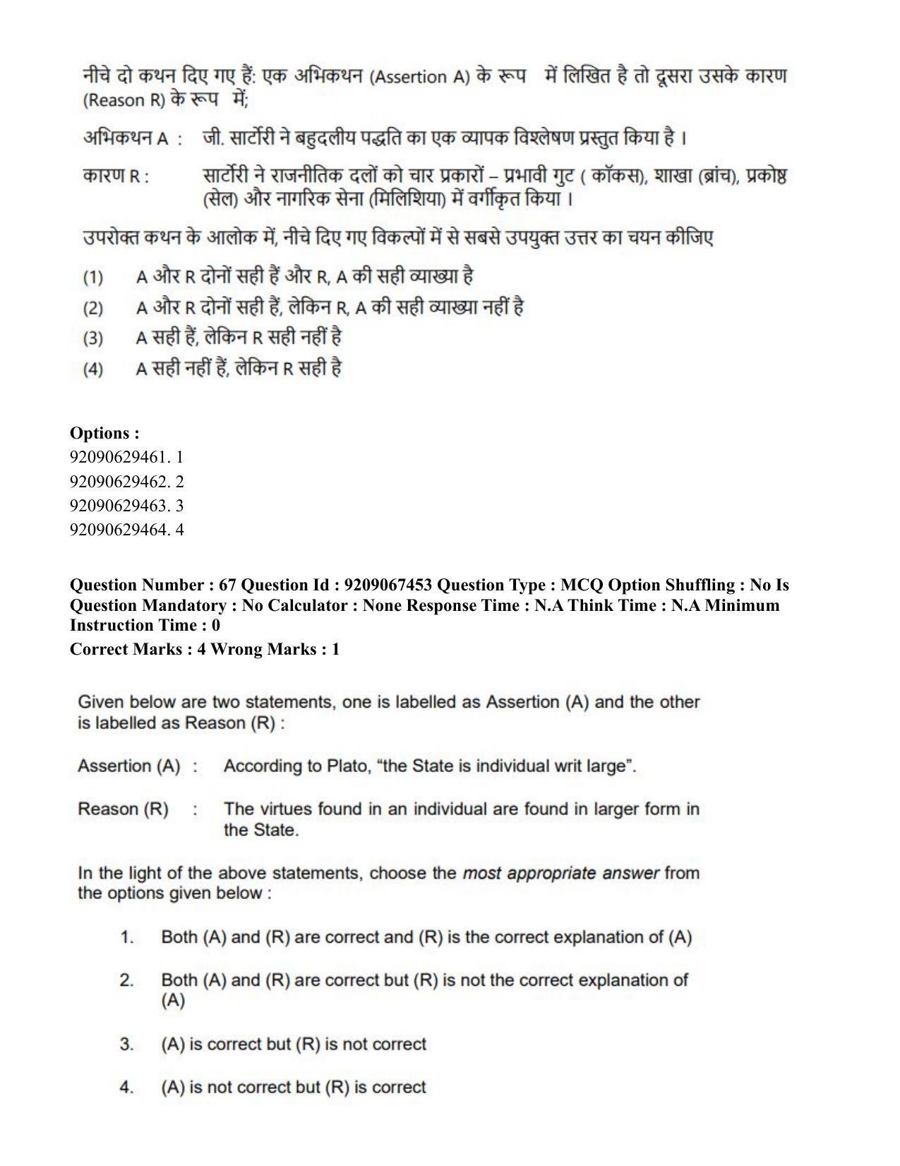 CUET PG 2023: HUQP18 – Political Science (Hindi)-Shift 1 (8-06-2023) Question Paper - Page 68