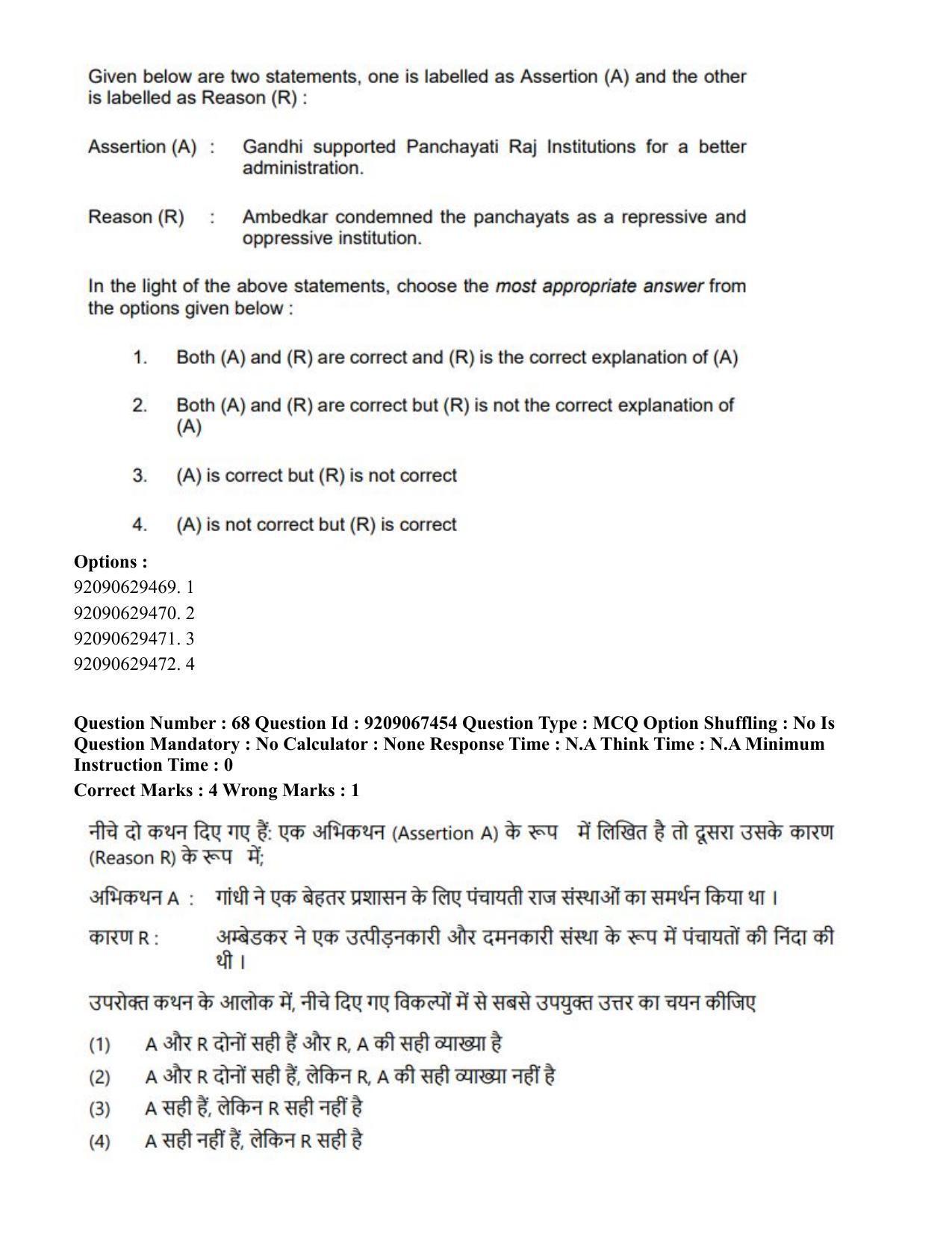 CUET PG 2023: HUQP18 – Political Science (Hindi)-Shift 1 (8-06-2023) Question Paper - Page 70