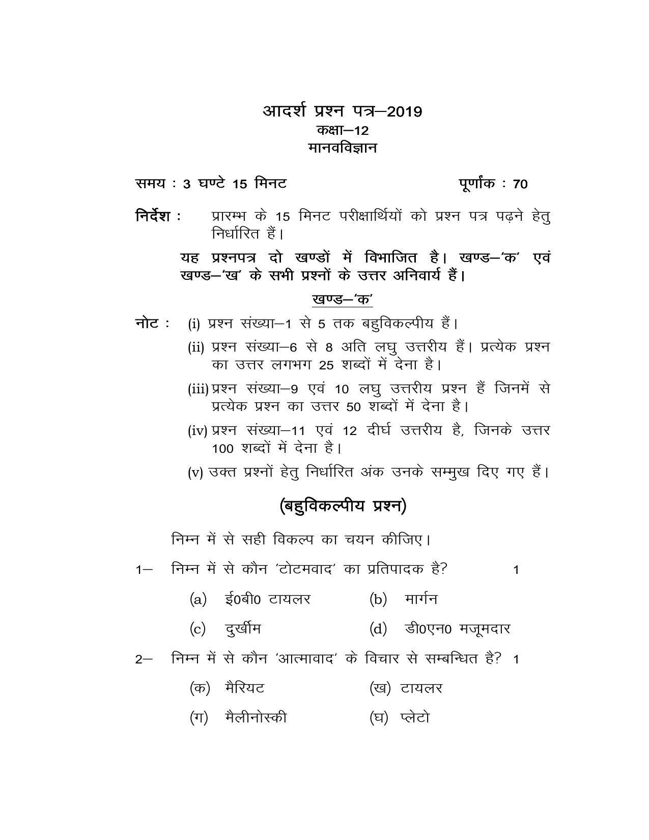 UP Board Class 12 Anthropology Model Papers - Page 1