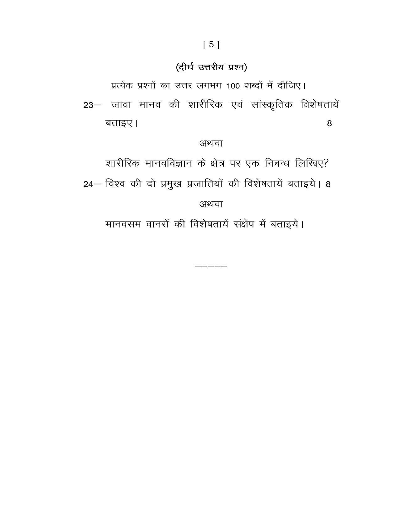 UP Board Class 12 Anthropology Model Papers - Page 5