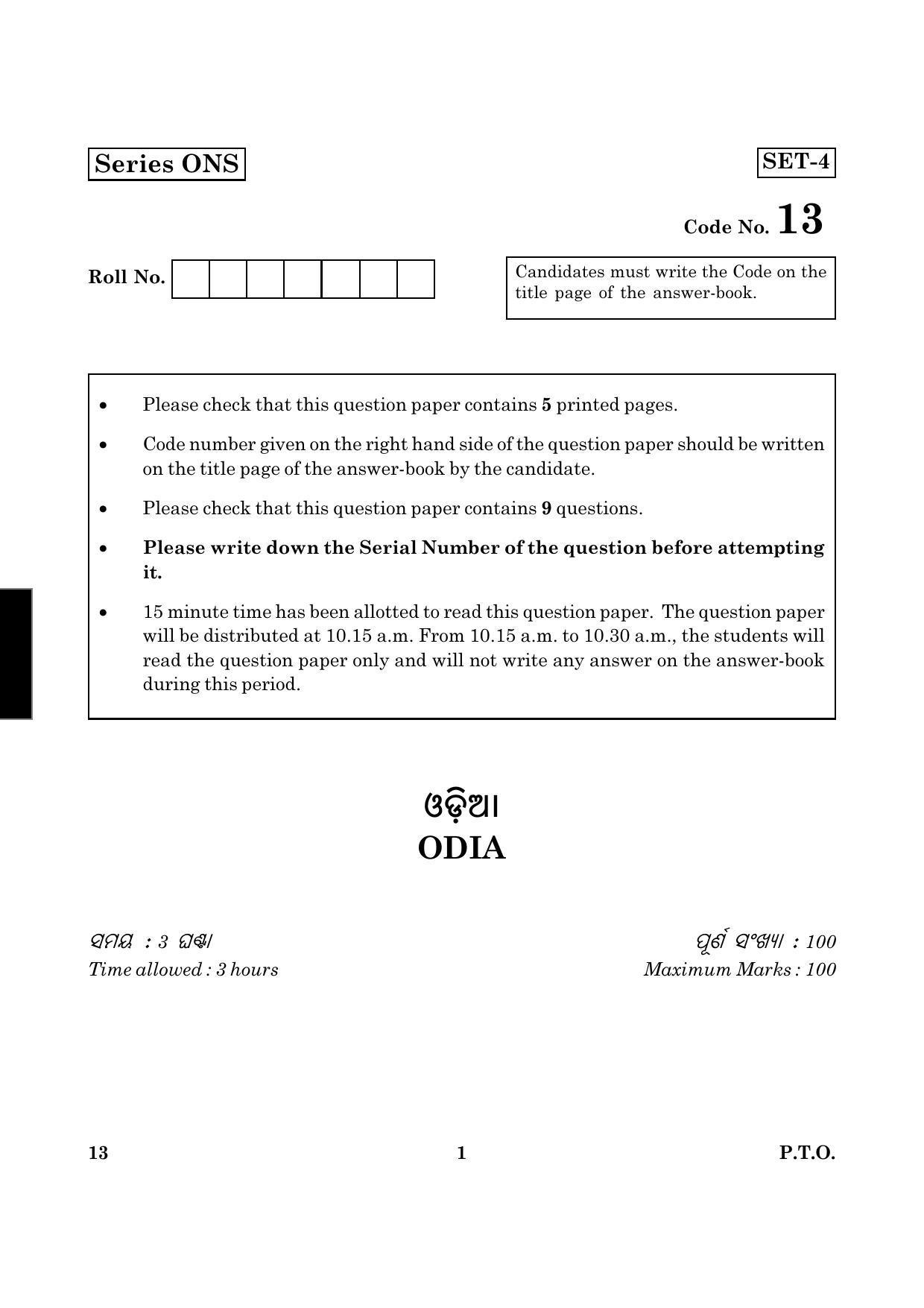 CBSE Class 12 013 Odia 2016 Question Paper - Page 1