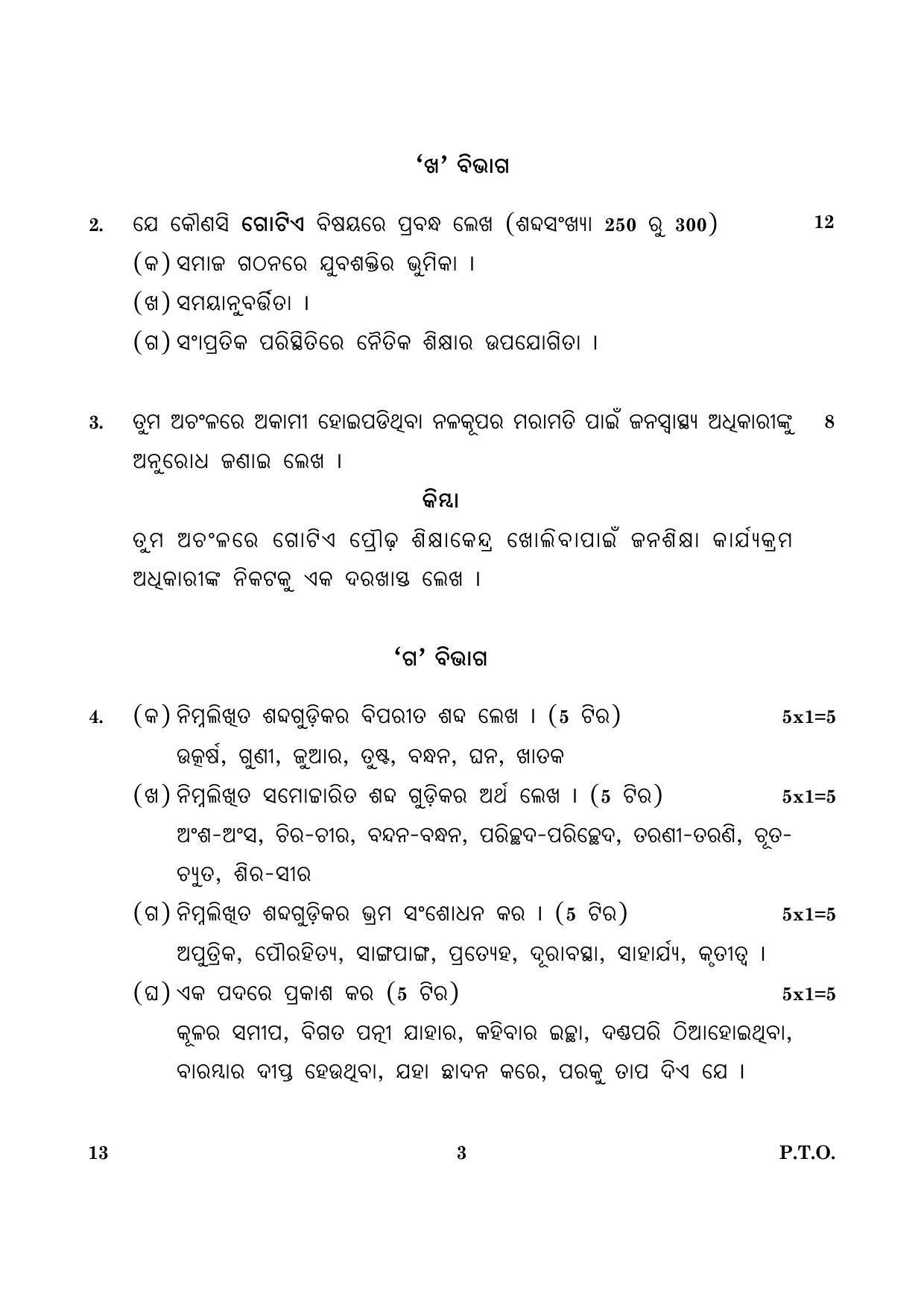 CBSE Class 12 013 Odia 2016 Question Paper - Page 3