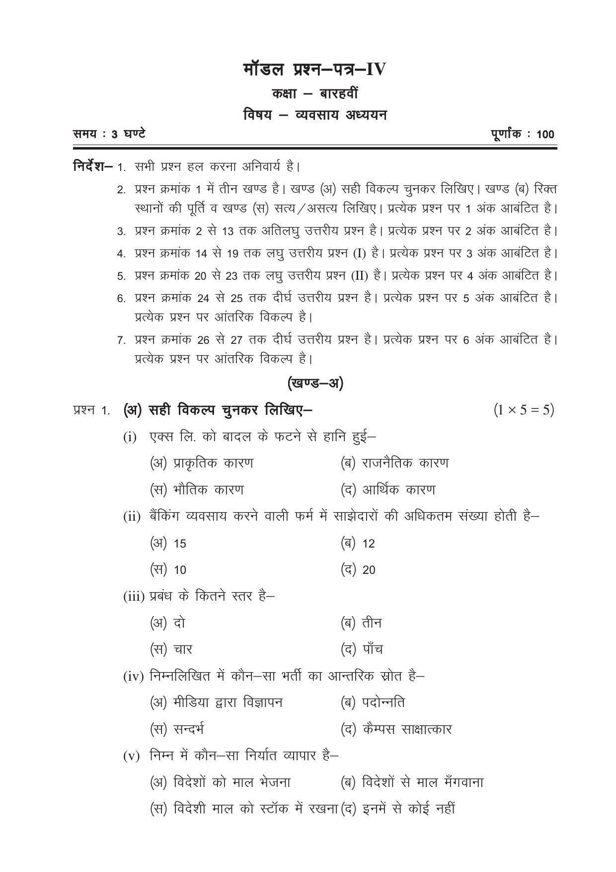 CGSOS Class 12 Model Question Paper Business studies IV IndCareer