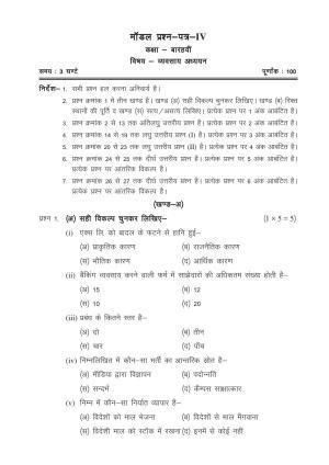 CGSOS Class 12 Model Question Paper - Business studies - IV