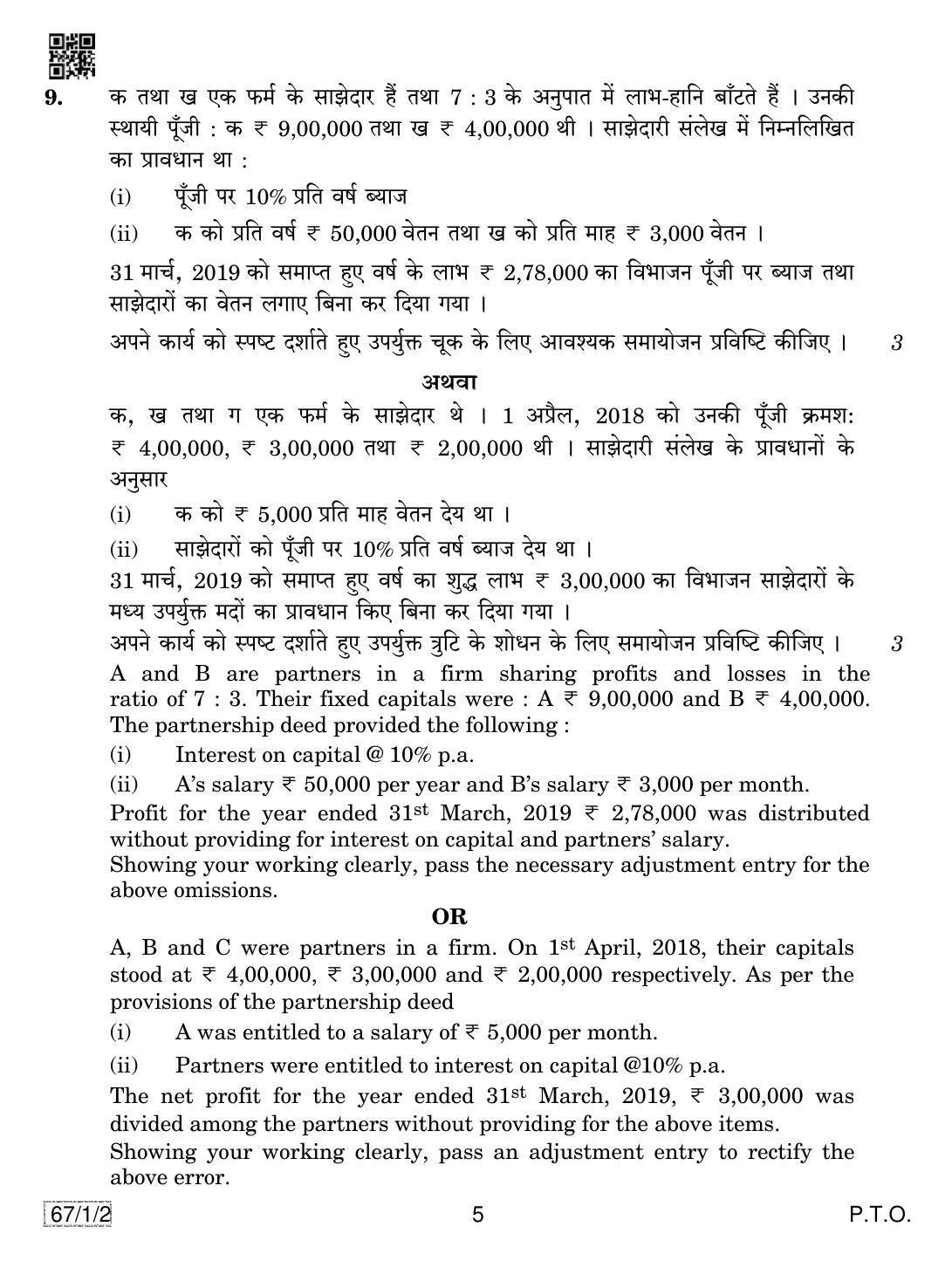 CBSE Class 12 67-1-2 ACCOUNTANCY 2019 Compartment Question Paper - Page 5