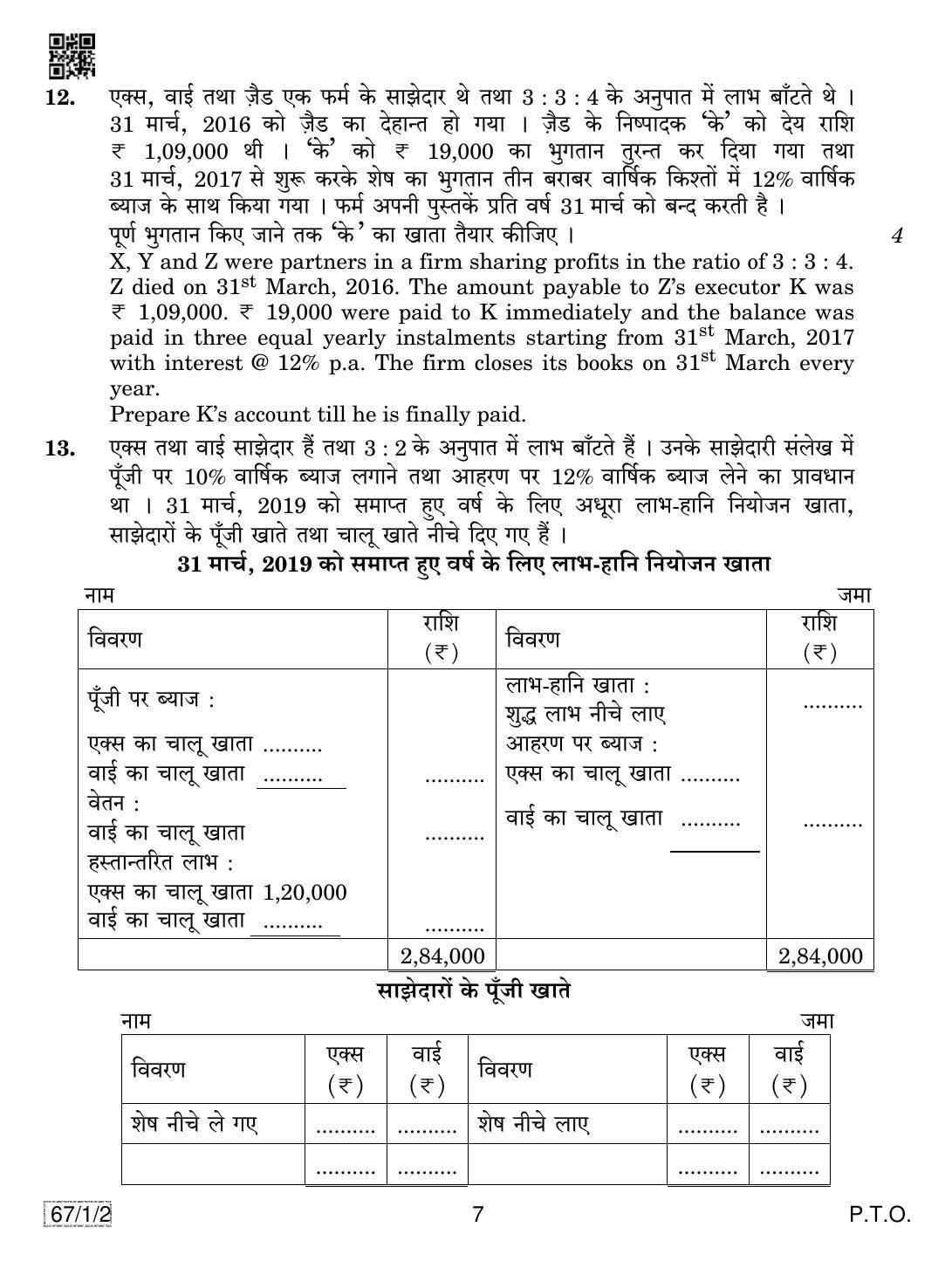 CBSE Class 12 67-1-2 ACCOUNTANCY 2019 Compartment Question Paper - Page 7
