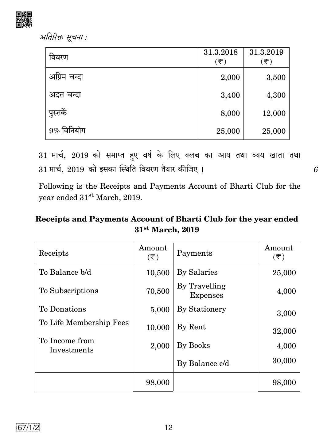 CBSE Class 12 67-1-2 ACCOUNTANCY 2019 Compartment Question Paper - Page 12