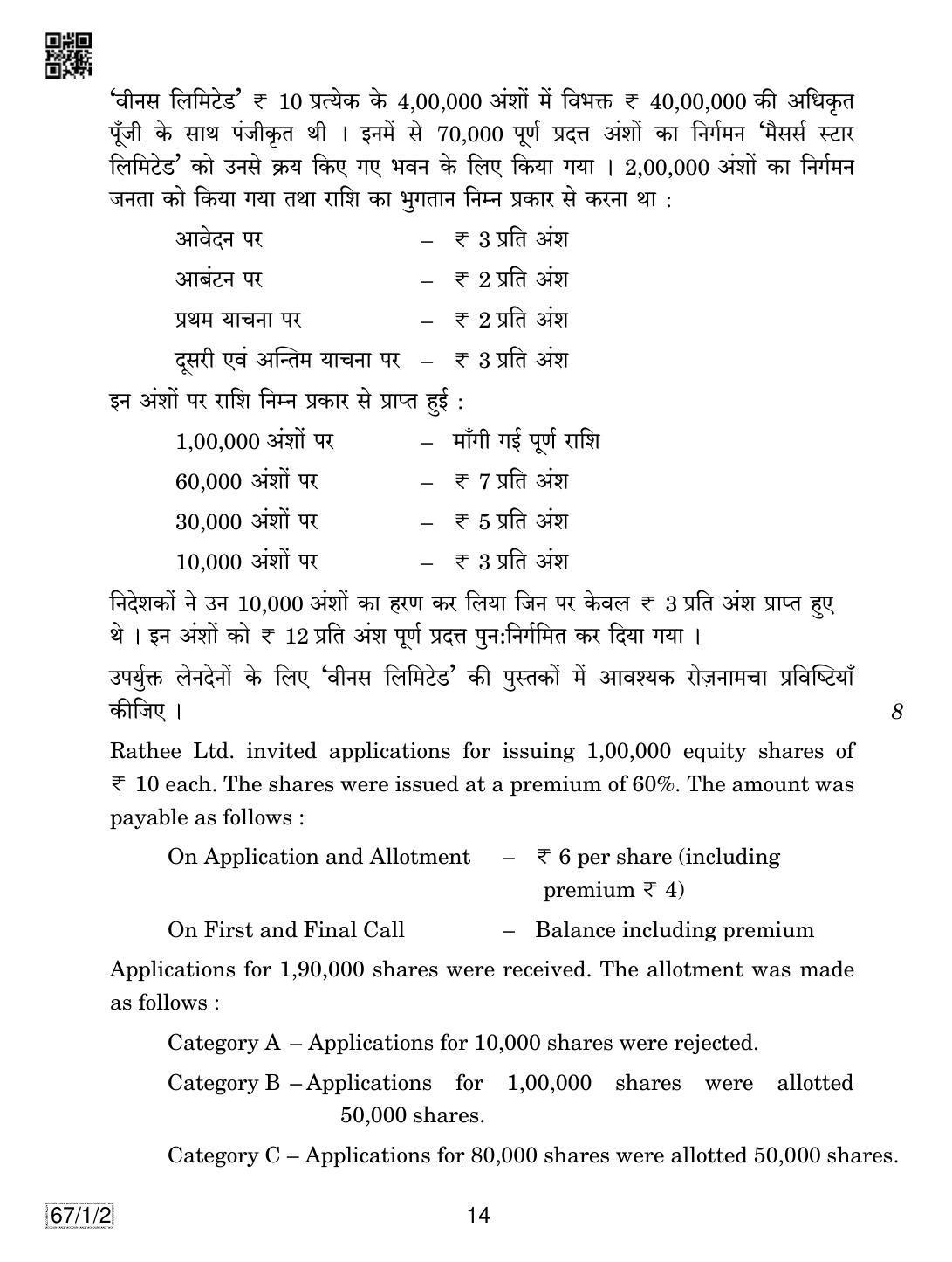 CBSE Class 12 67-1-2 ACCOUNTANCY 2019 Compartment Question Paper - Page 14