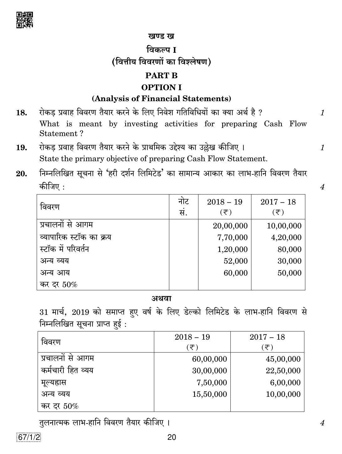 CBSE Class 12 67-1-2 ACCOUNTANCY 2019 Compartment Question Paper - Page 20